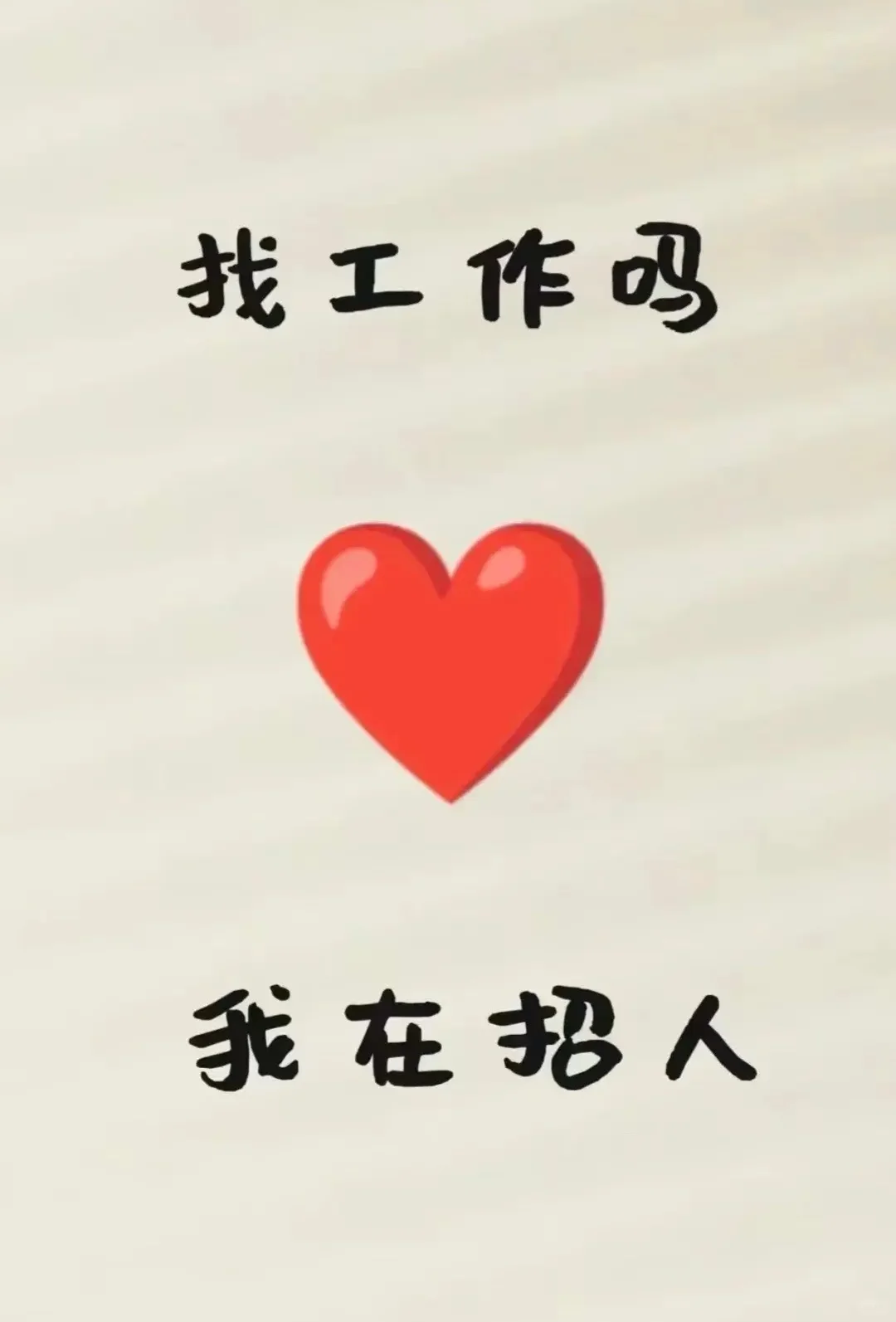正在招人！快来！