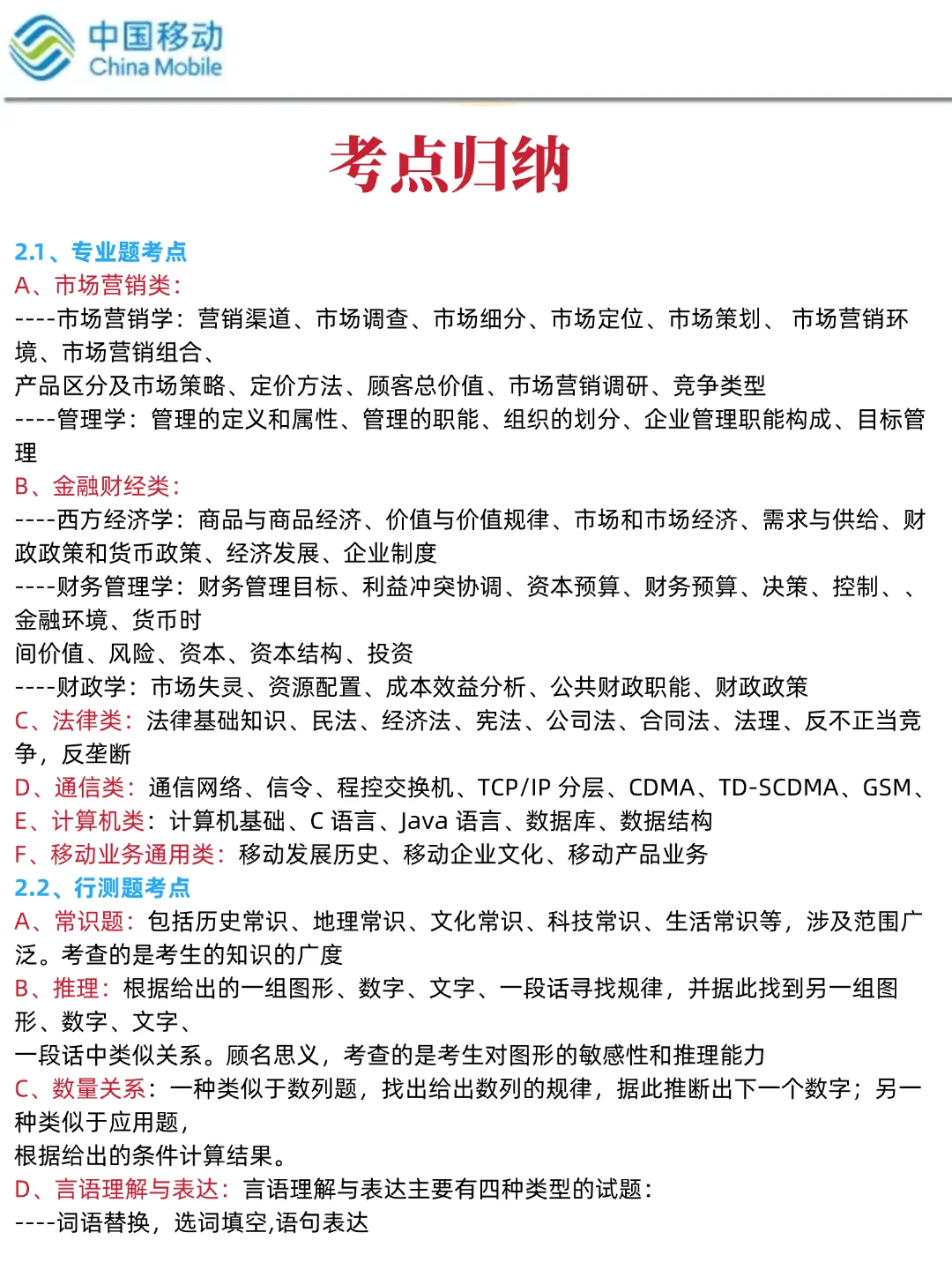 中国移动笔试，无非就是这些题，熬夜背