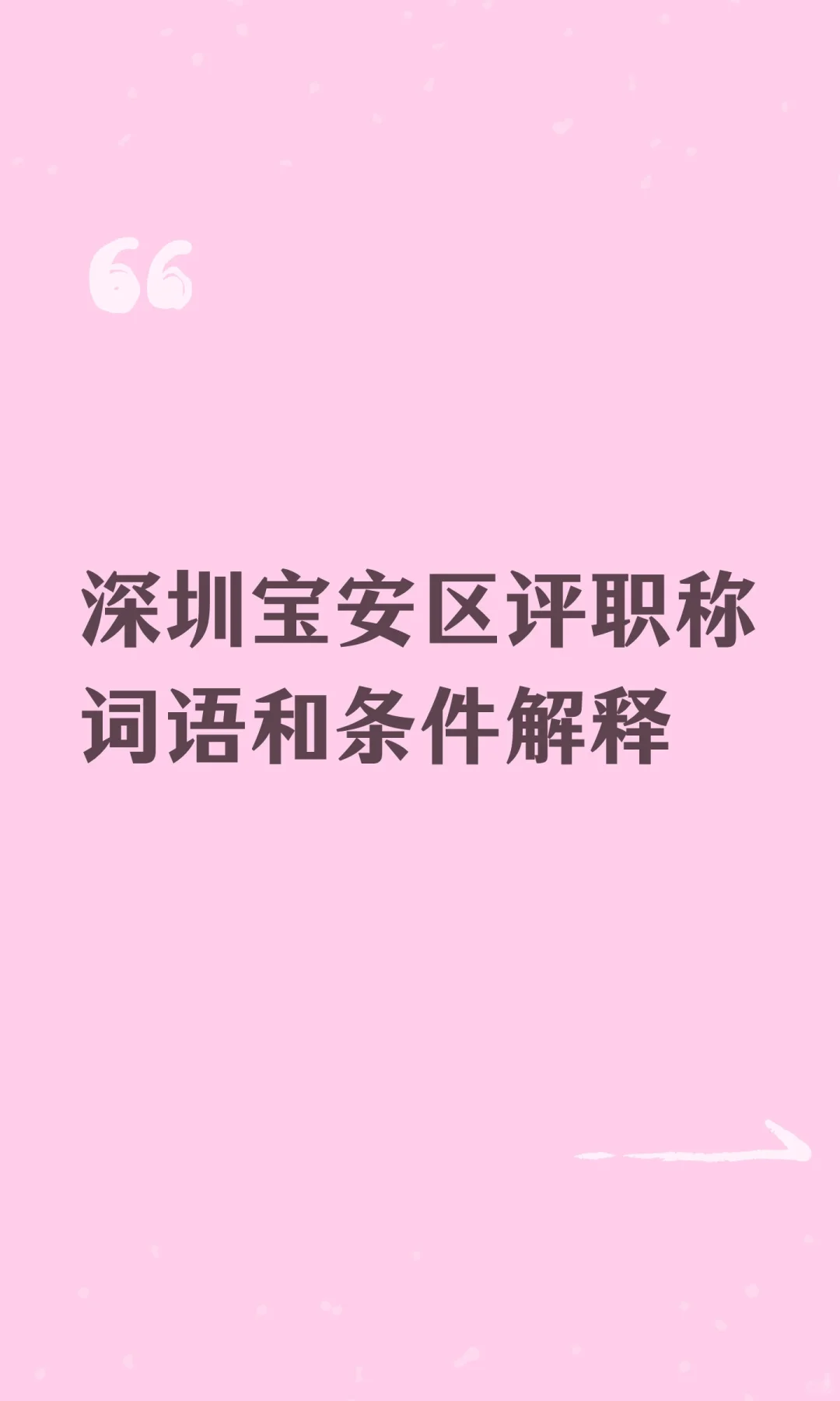 深圳宝安区评职称词语和条件解释