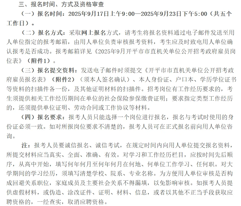 开平市市直机关单位公开招考政府雇员公告