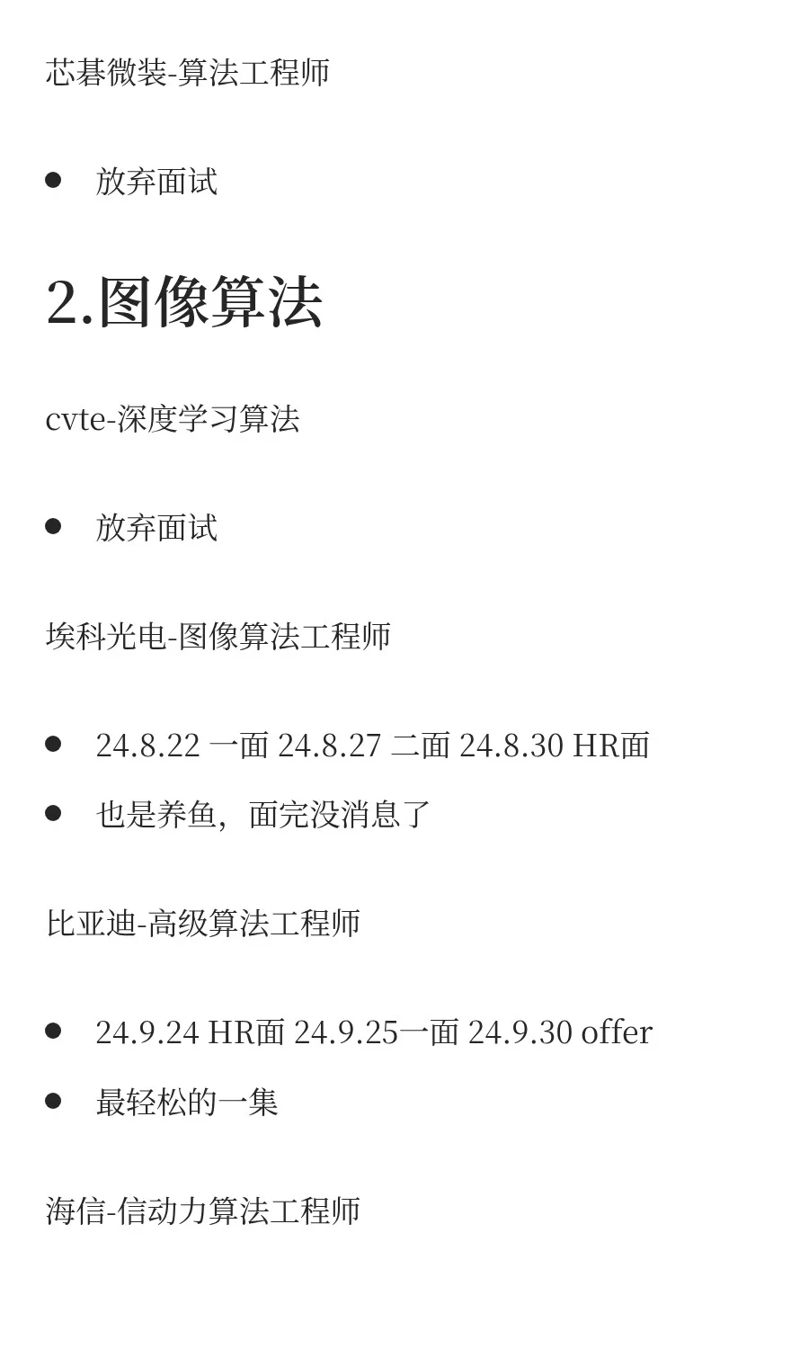 25届机器视觉方向(非CV)硕士就业经历分享