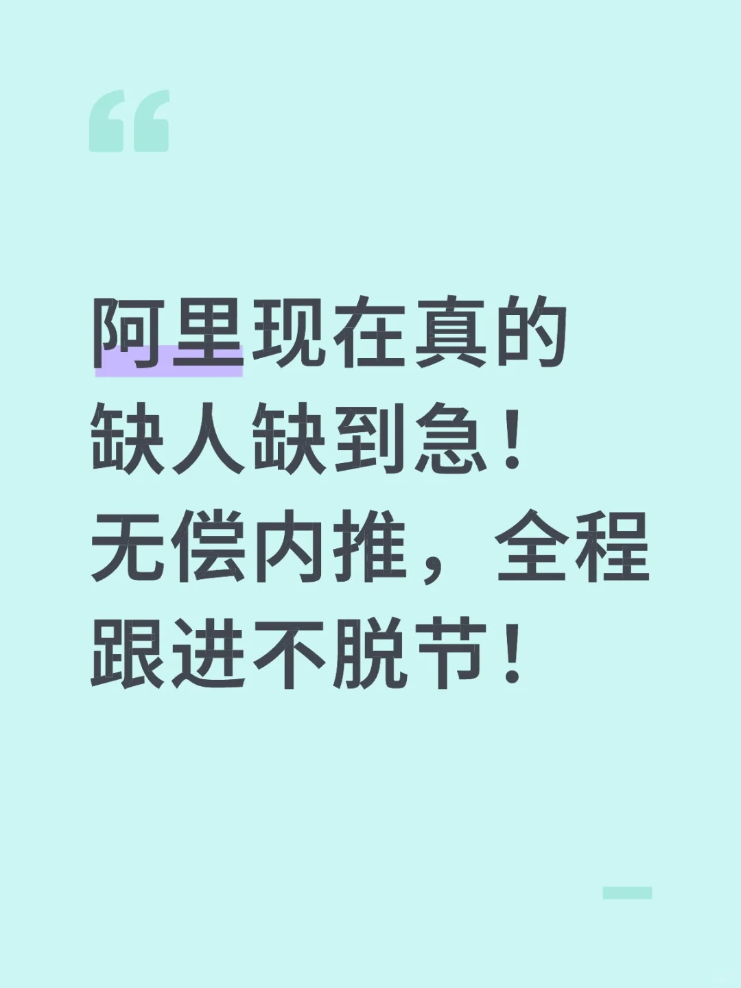 阿里现在真的缺人缺到急！无偿内推