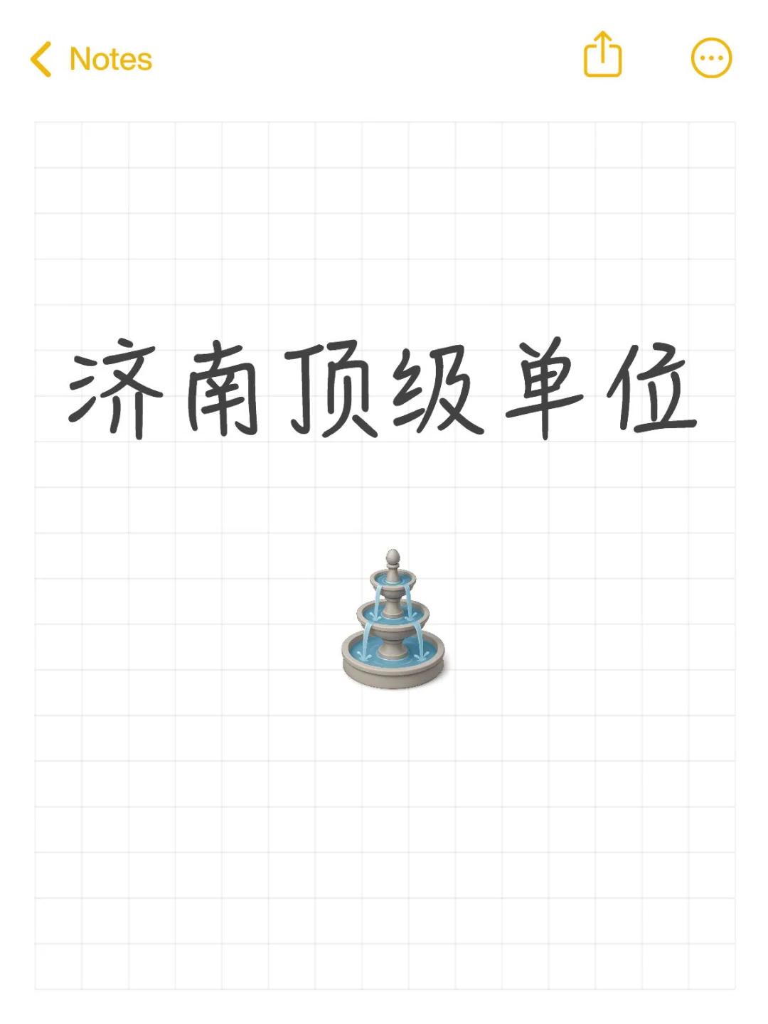 济南顶级单位