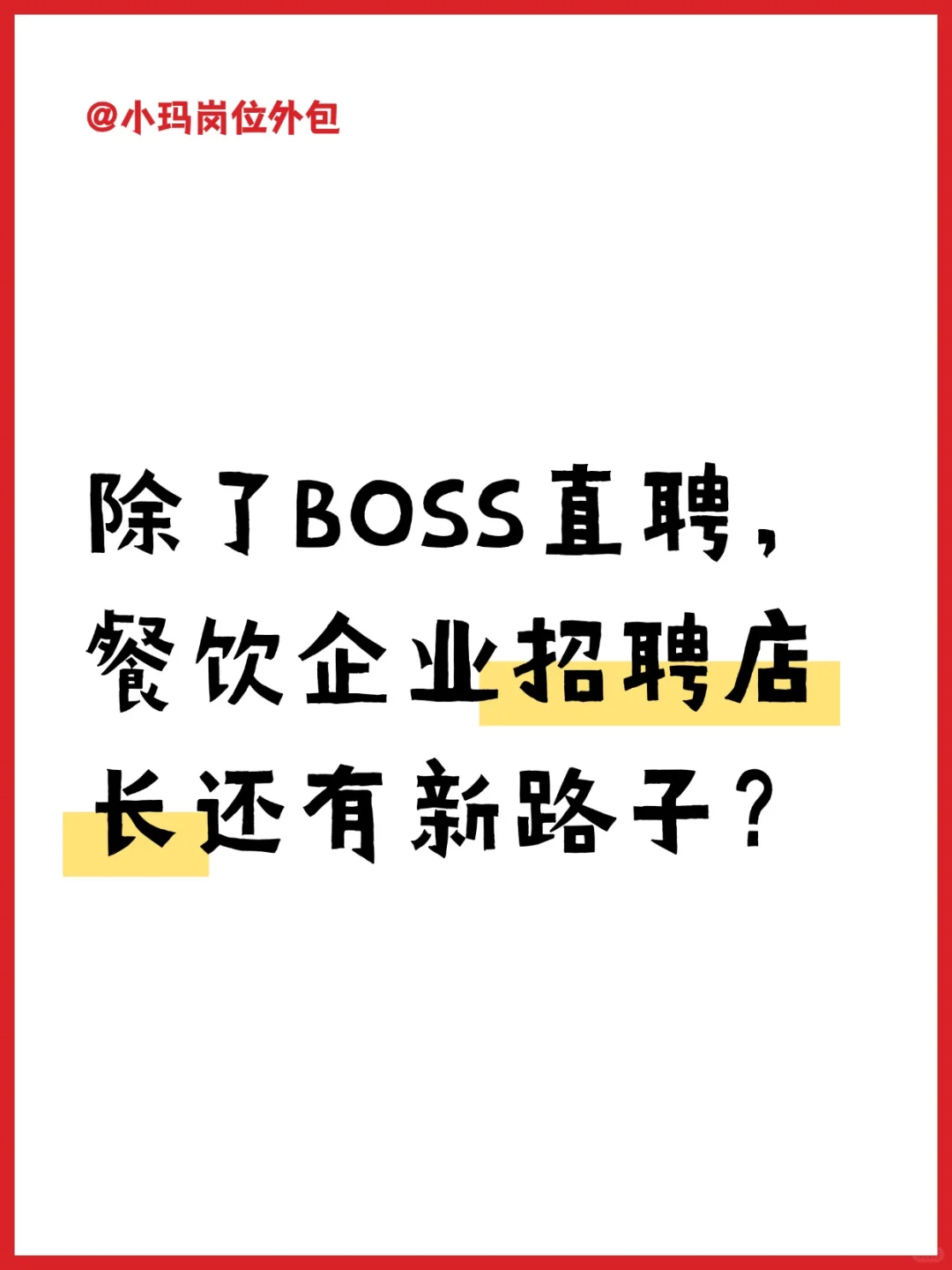 除了BOSS直聘，餐饮企业招聘店长还有新路子