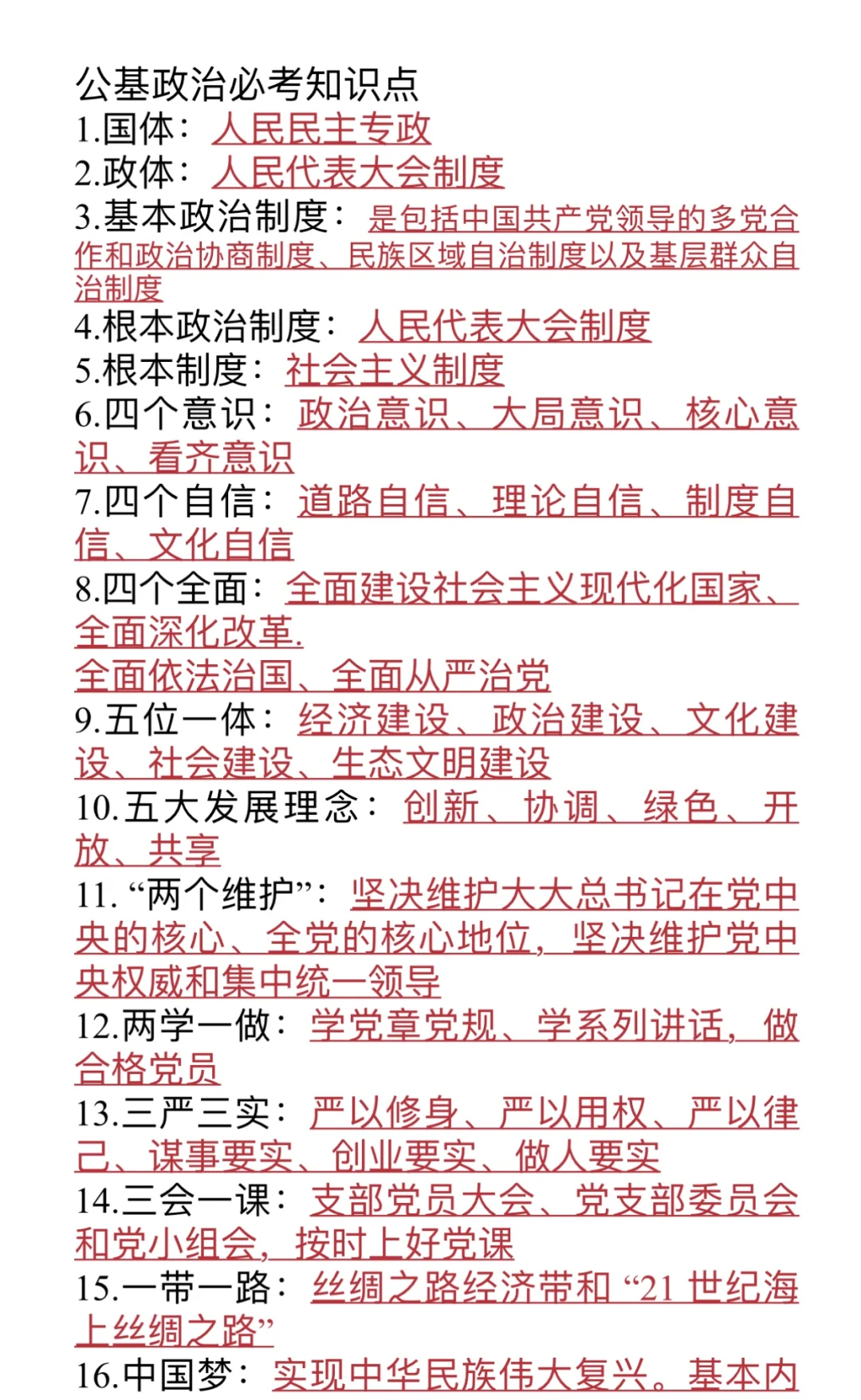 公共基础知识政治必考知识点