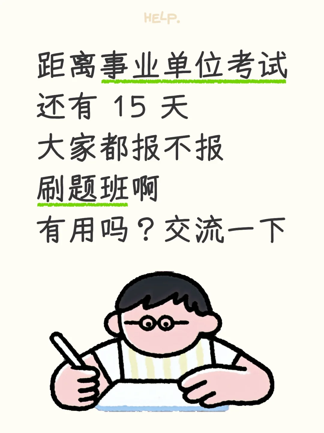 大家都报事业单位刷题班了吗