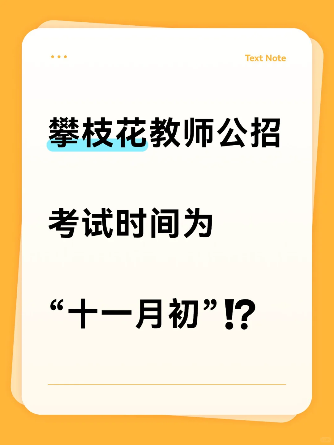 攀枝花下半年教师公招时间已确定✅
