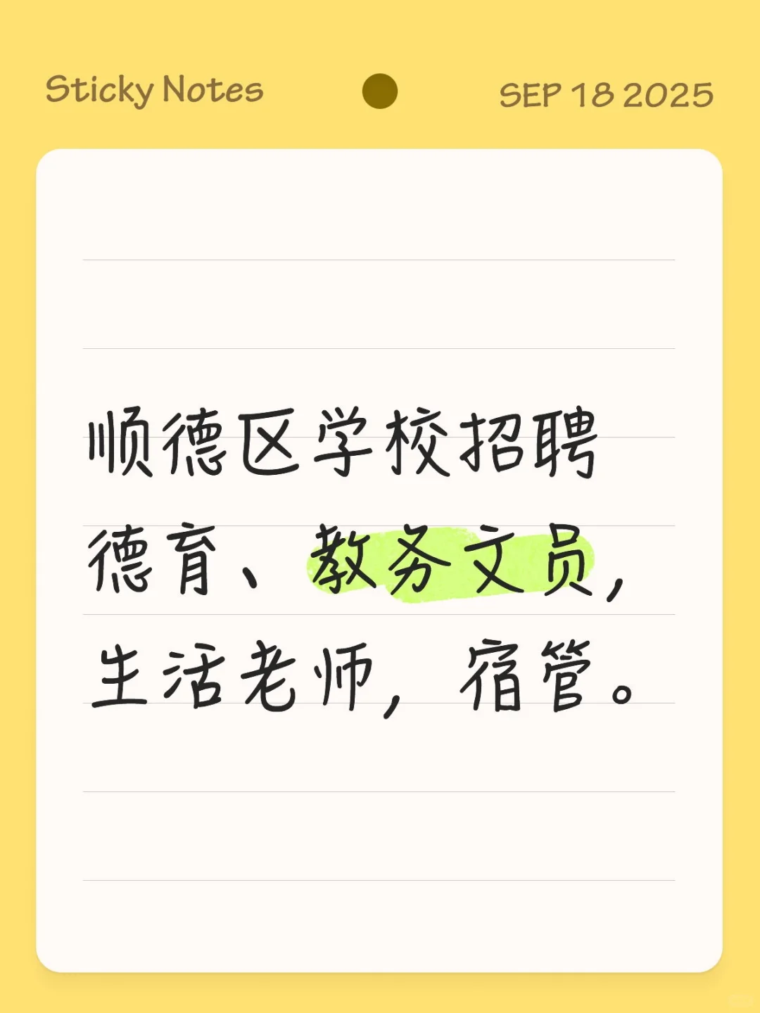 顺德区学校招聘文员、生活老师