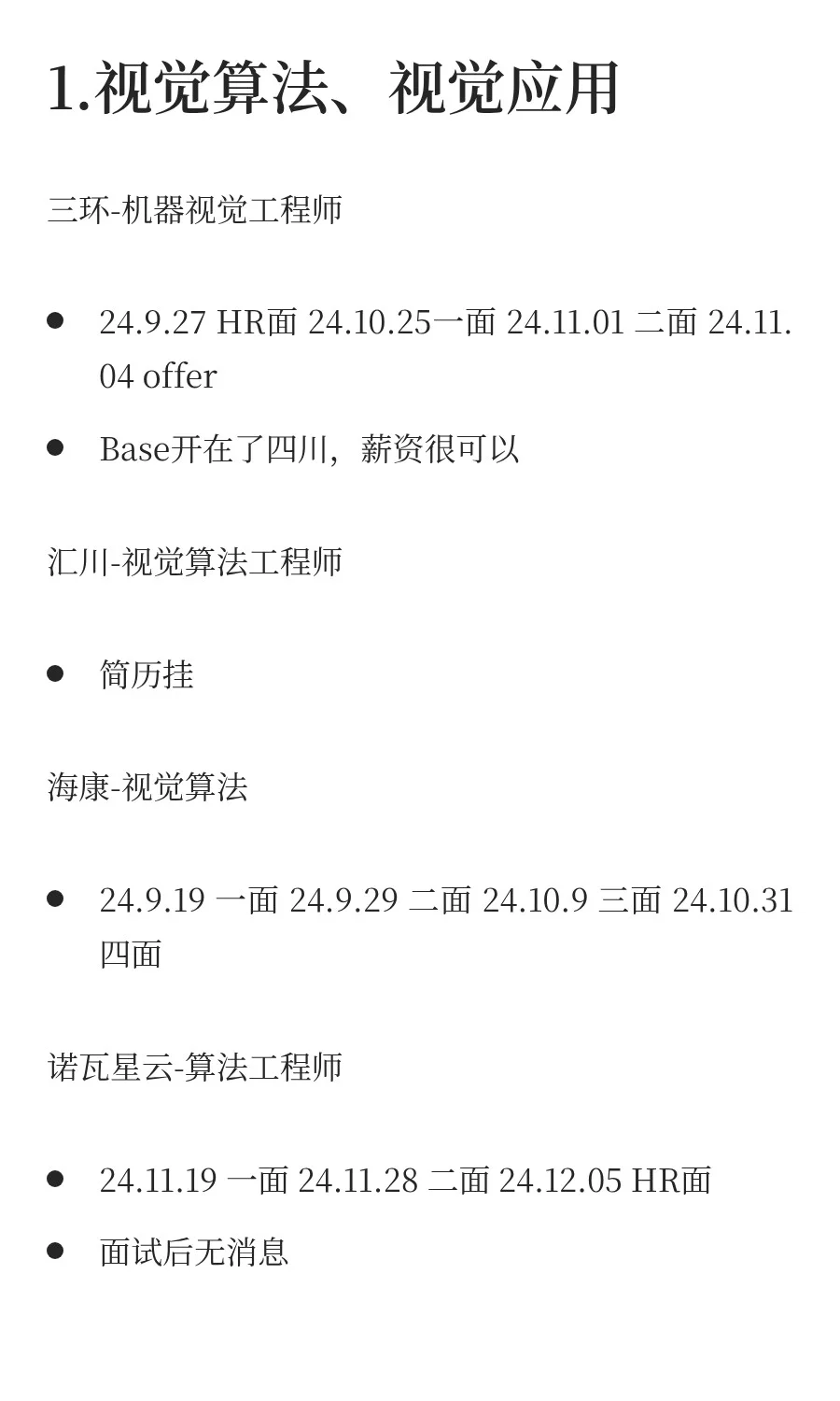 25届机器视觉方向(非CV)硕士就业经历分享