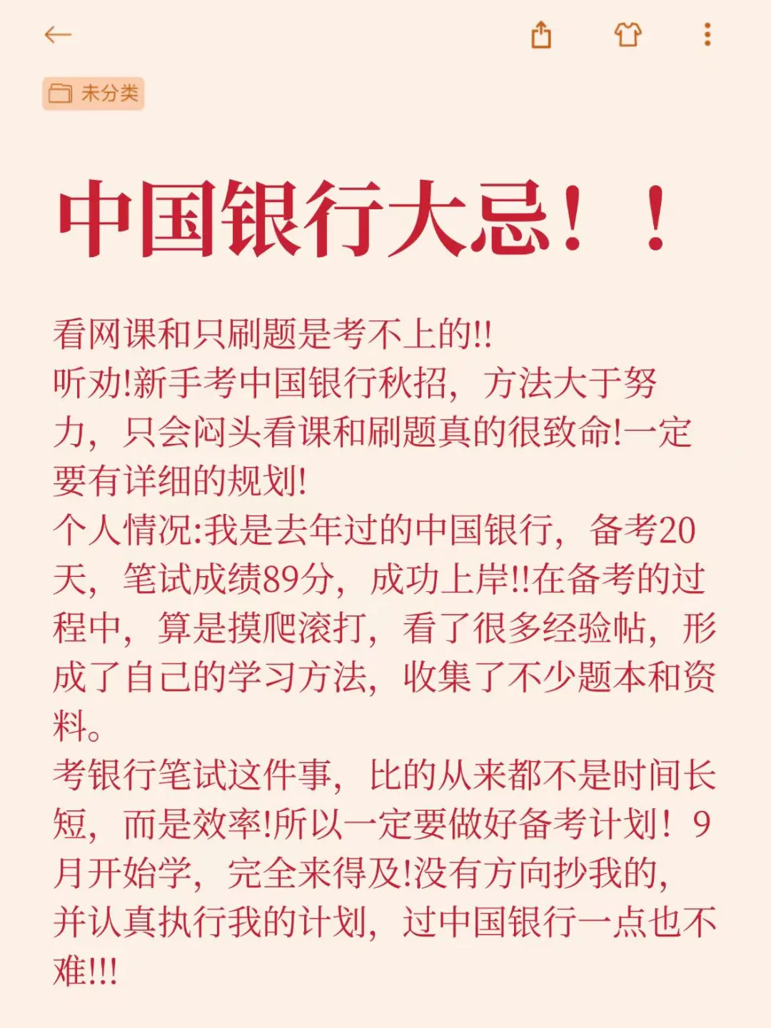 中国银行大忌！看网课和刷题是考不上的！