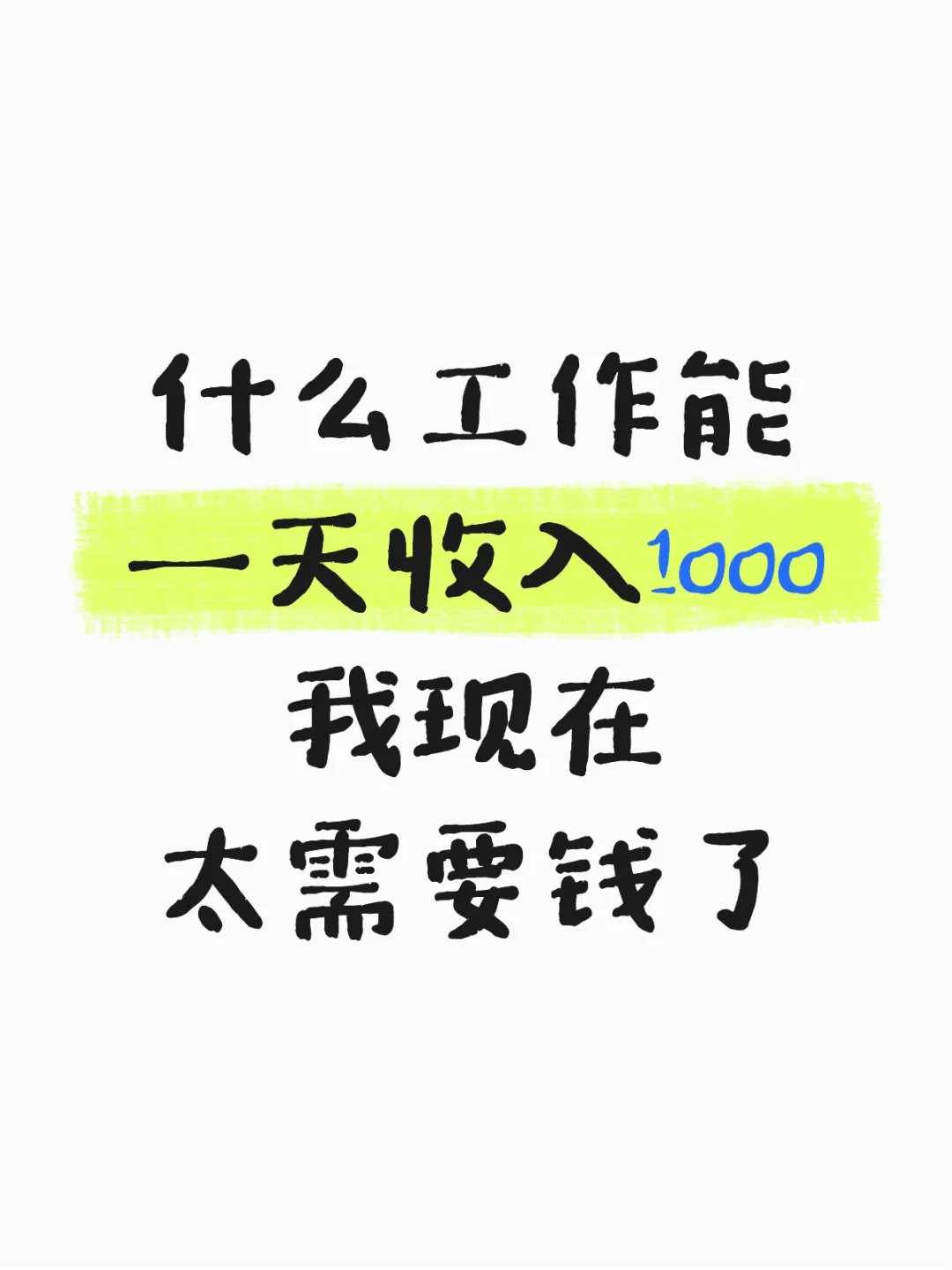 什么工作能一天收入1000啊
