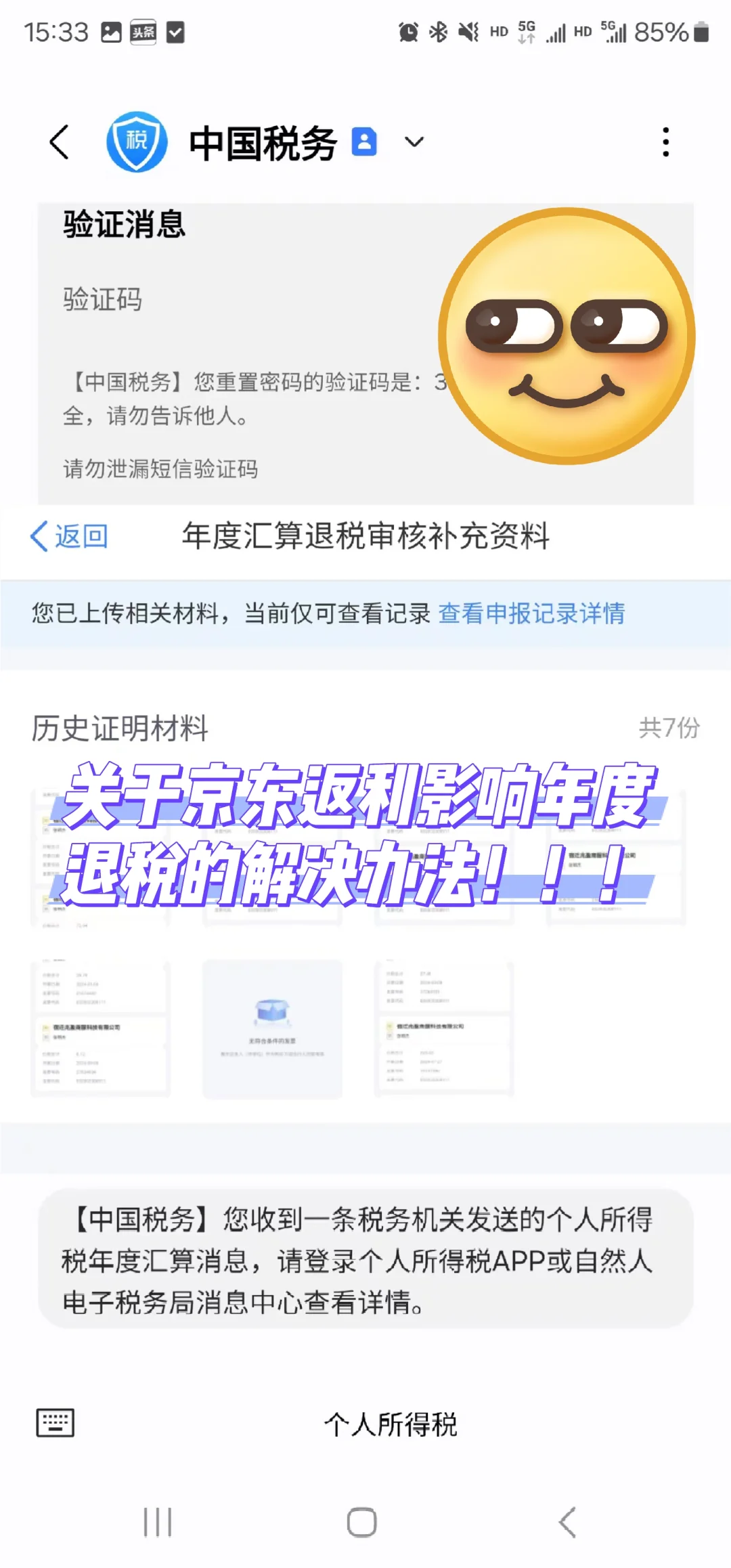 京东返利影响年度退税，解决办法在这！