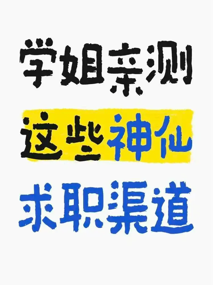 学姐亲测！这shen仙求职渠道offer拿到手软