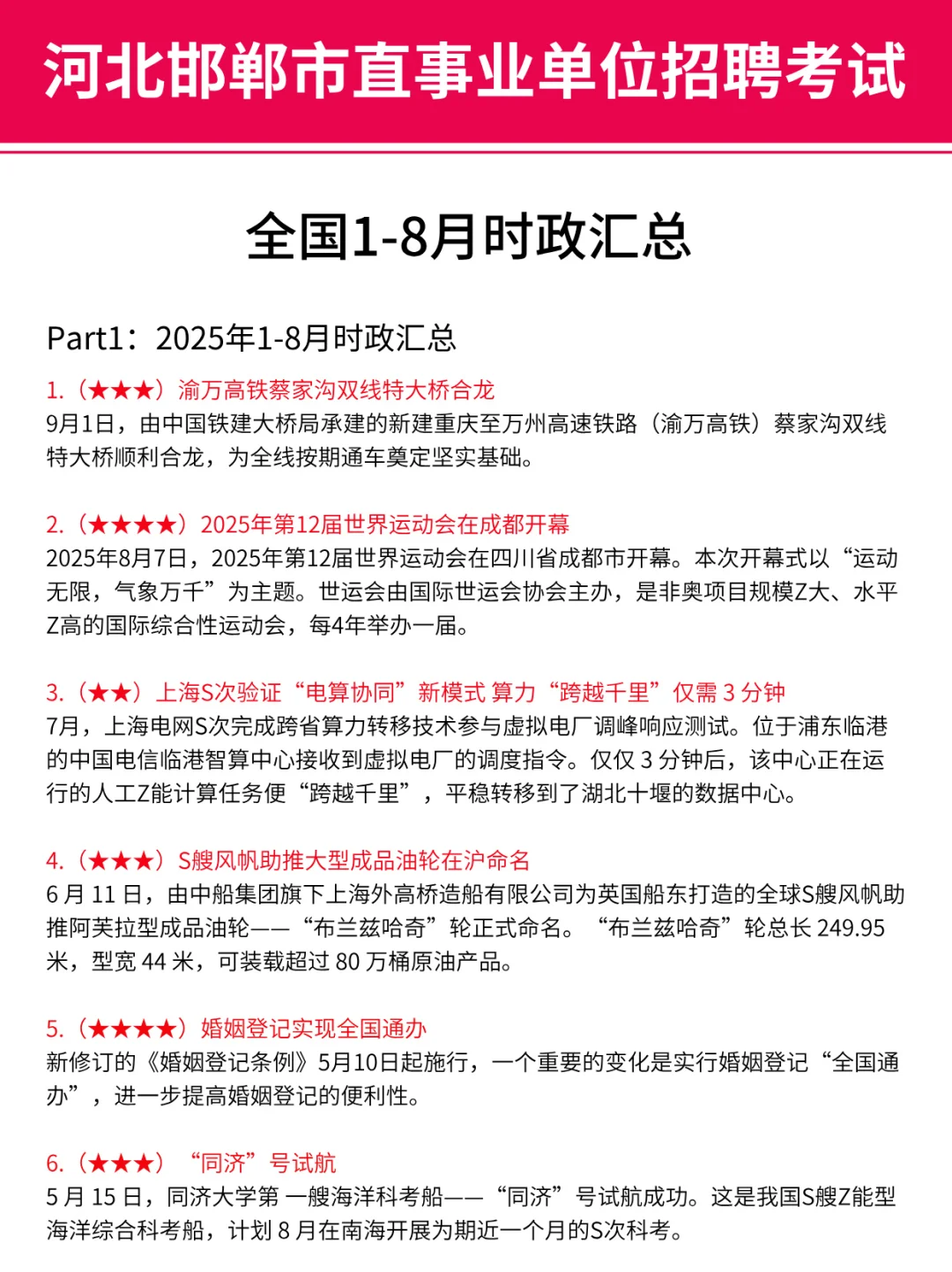 9.27邯郸市直事业编，时政预侧已出，熬夜背