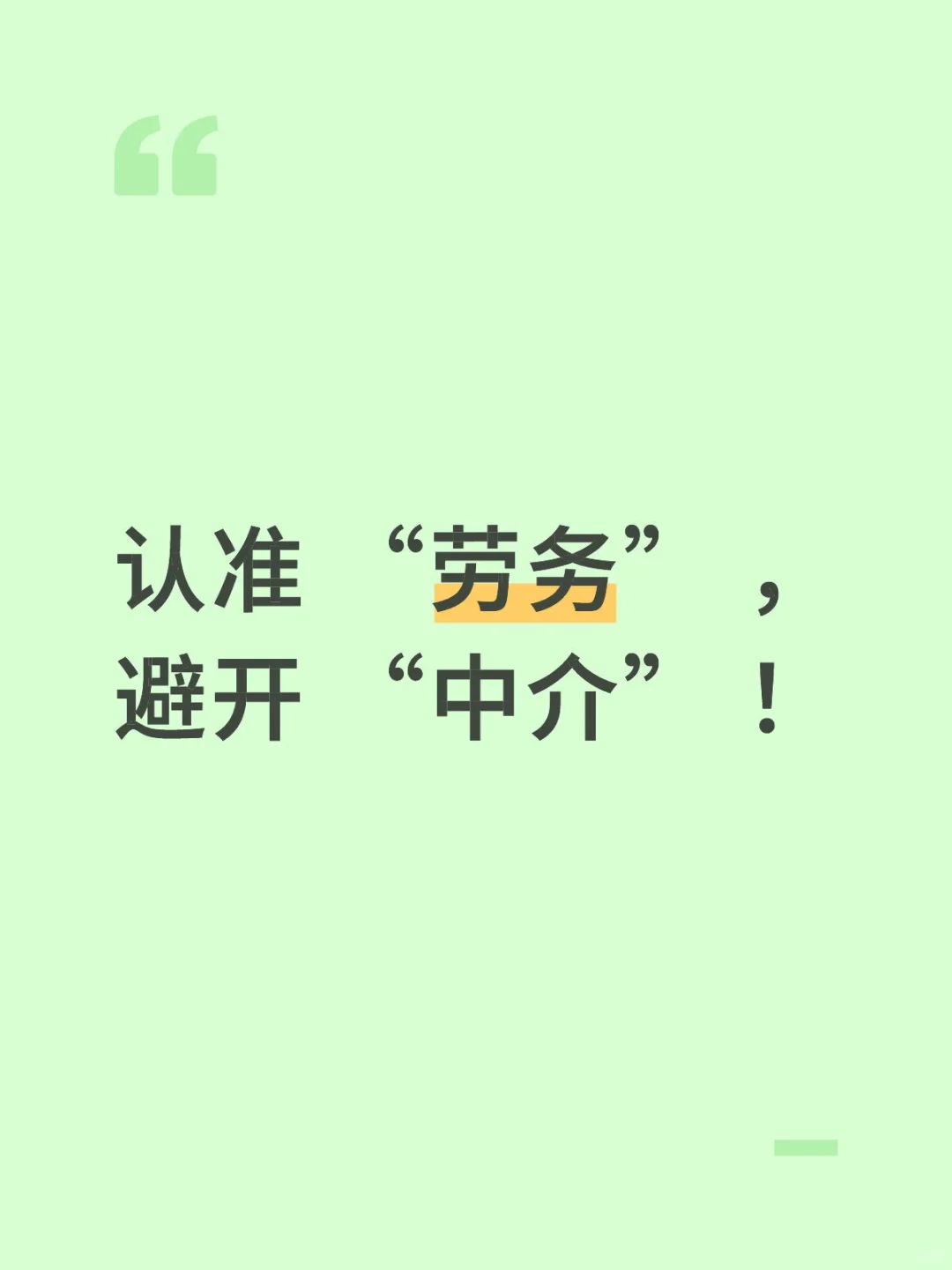 认准劳务！避开中介！