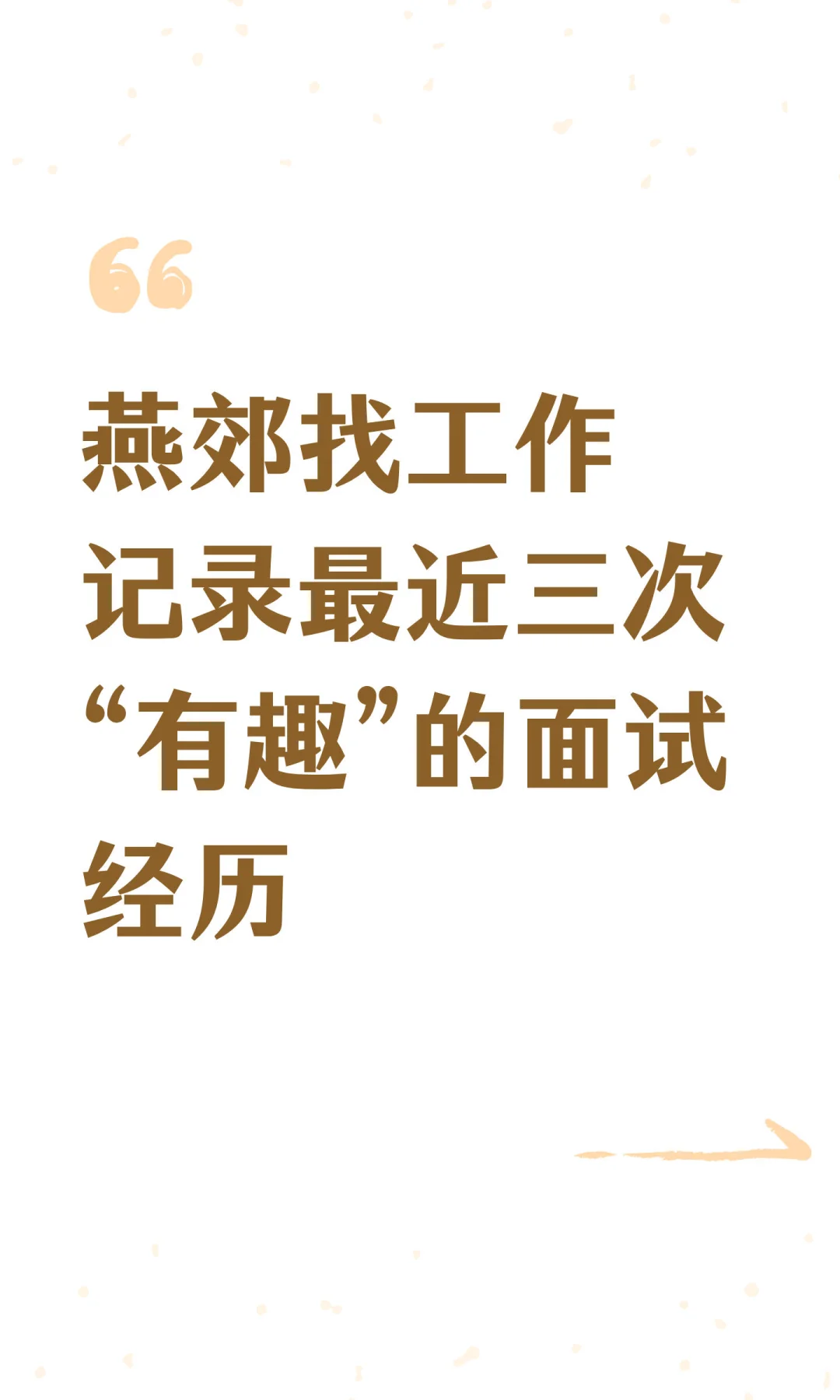 燕郊找工作记录最近三次“有趣”的面试经历