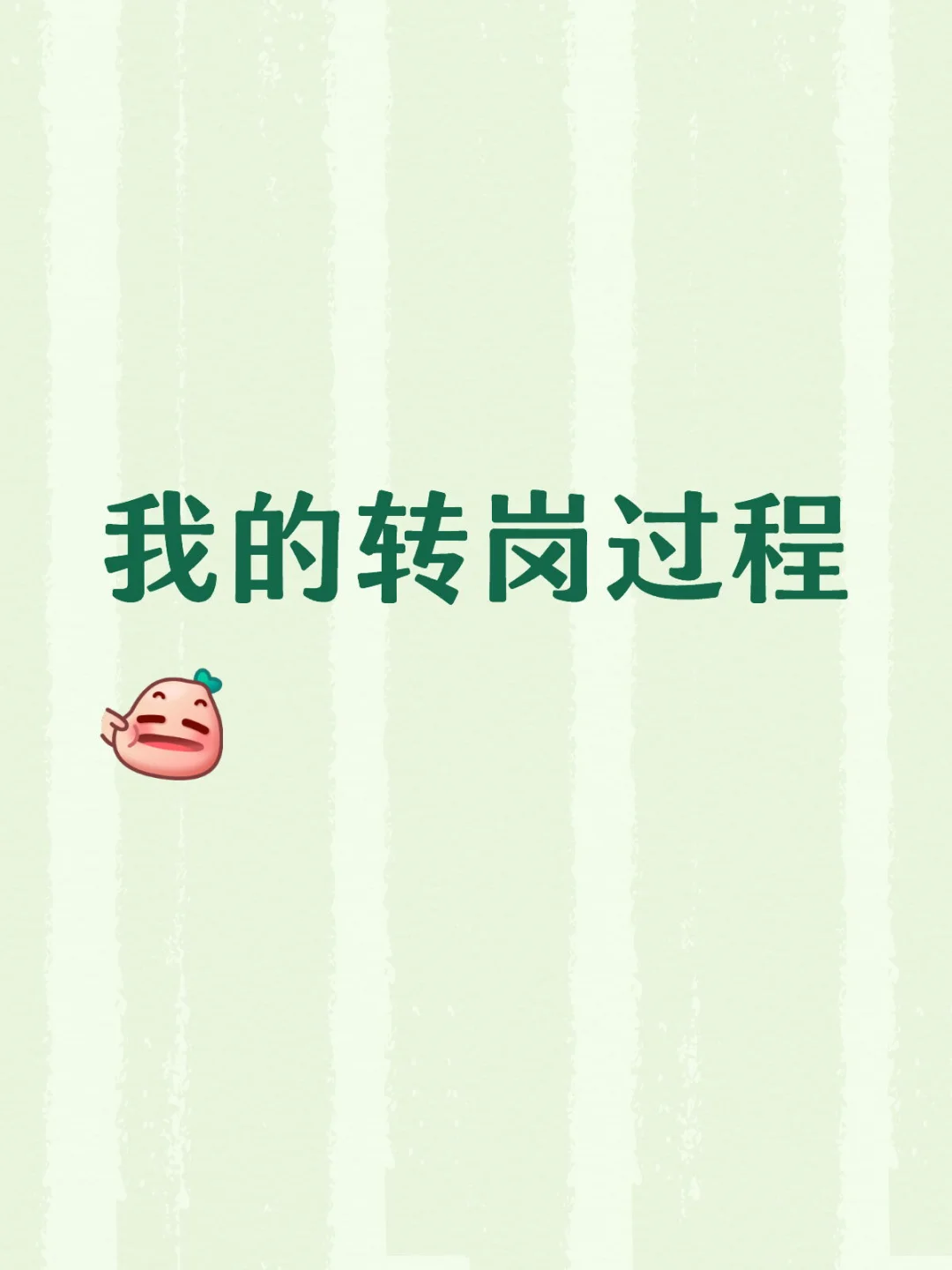 教师编转普通事业编