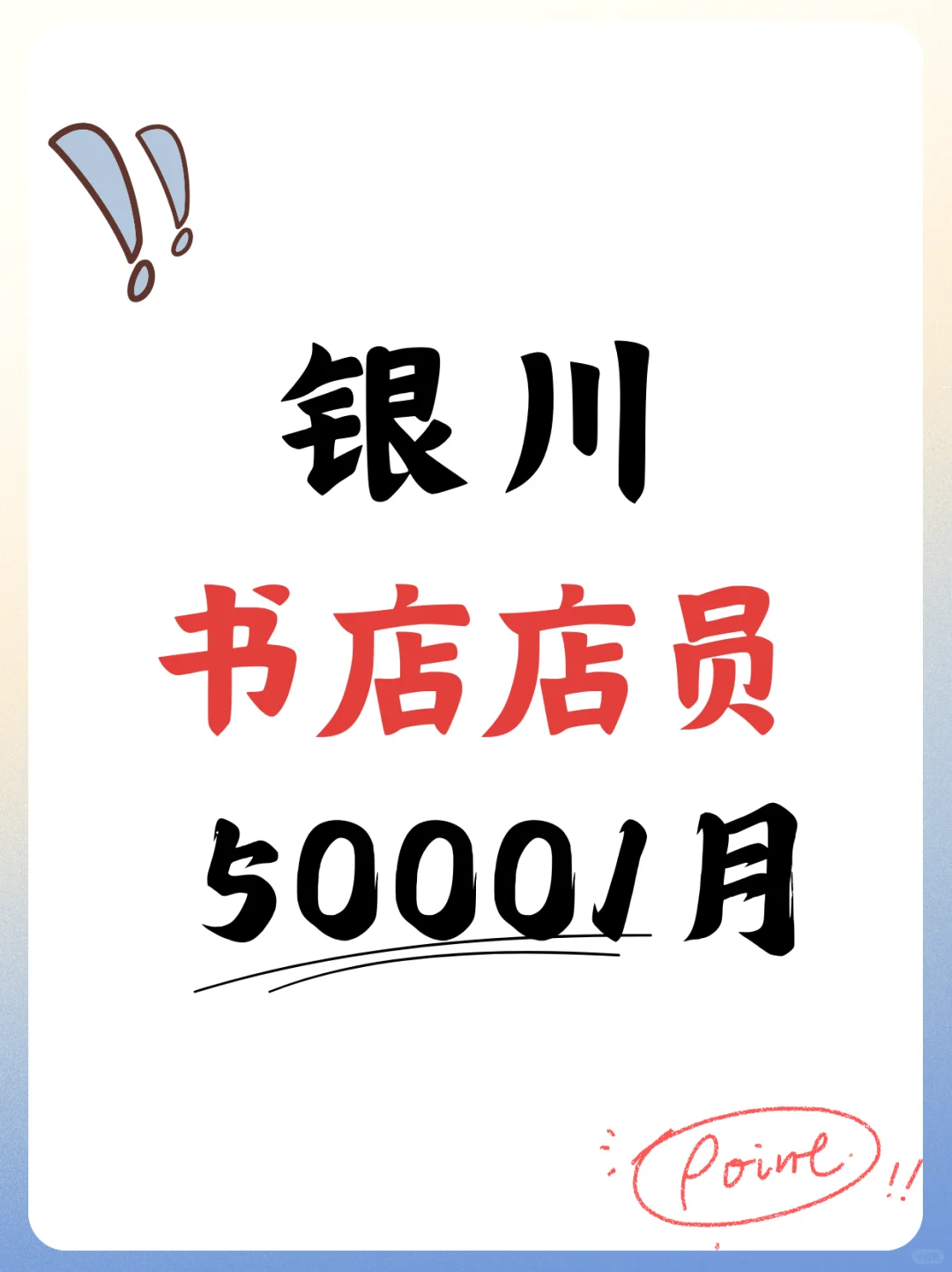 📖银川书店店员！可短期日结！！