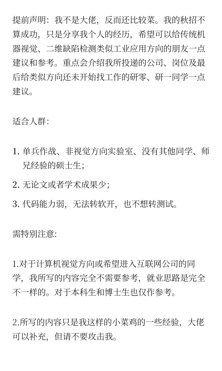 25届机器视觉方向(非CV)硕士就业经历分享