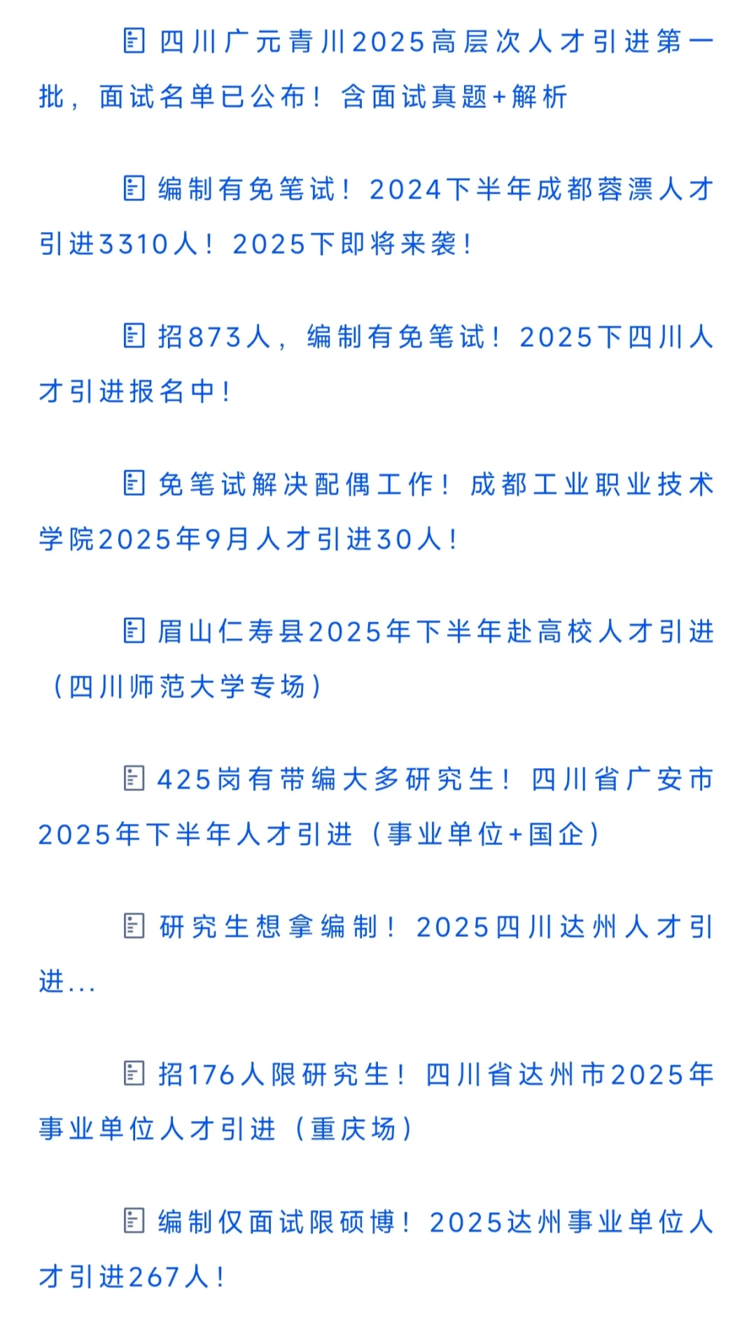 20250915四川人才引进（含成都）汇总一波