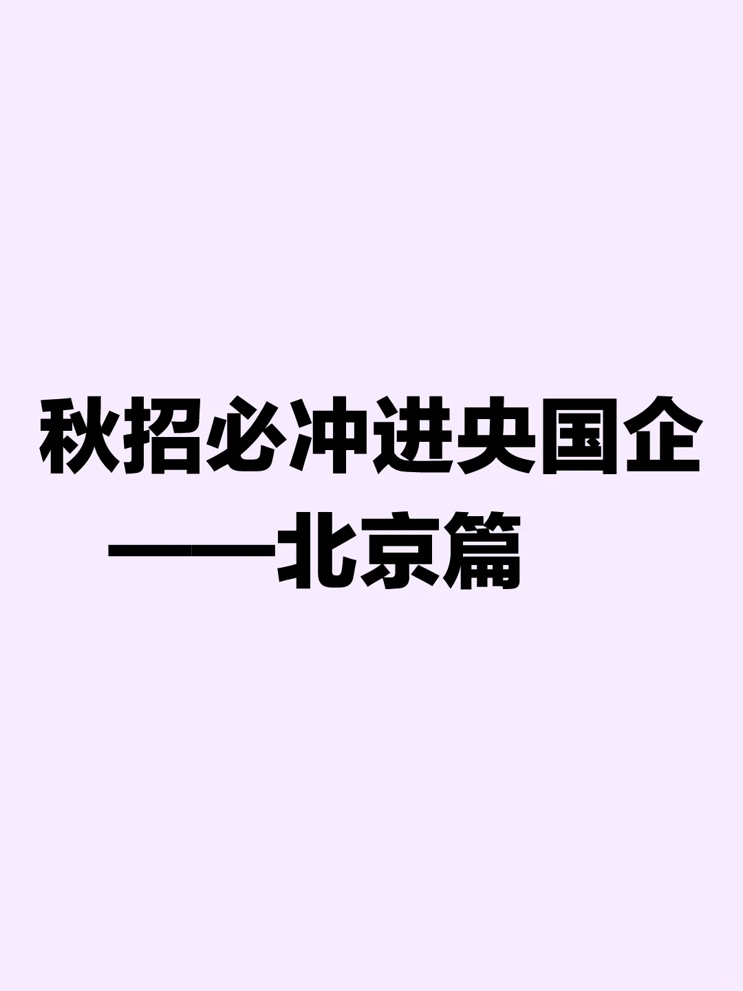 秋招必冲的央国企——北京篇