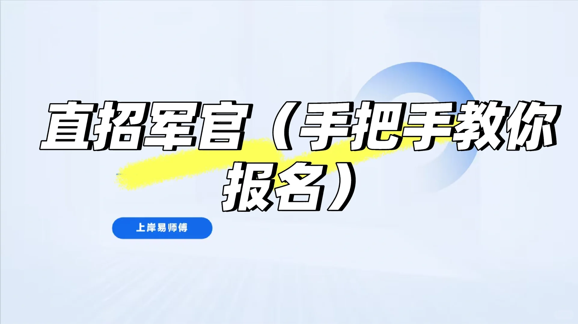 直招军官（手把手教你报名）