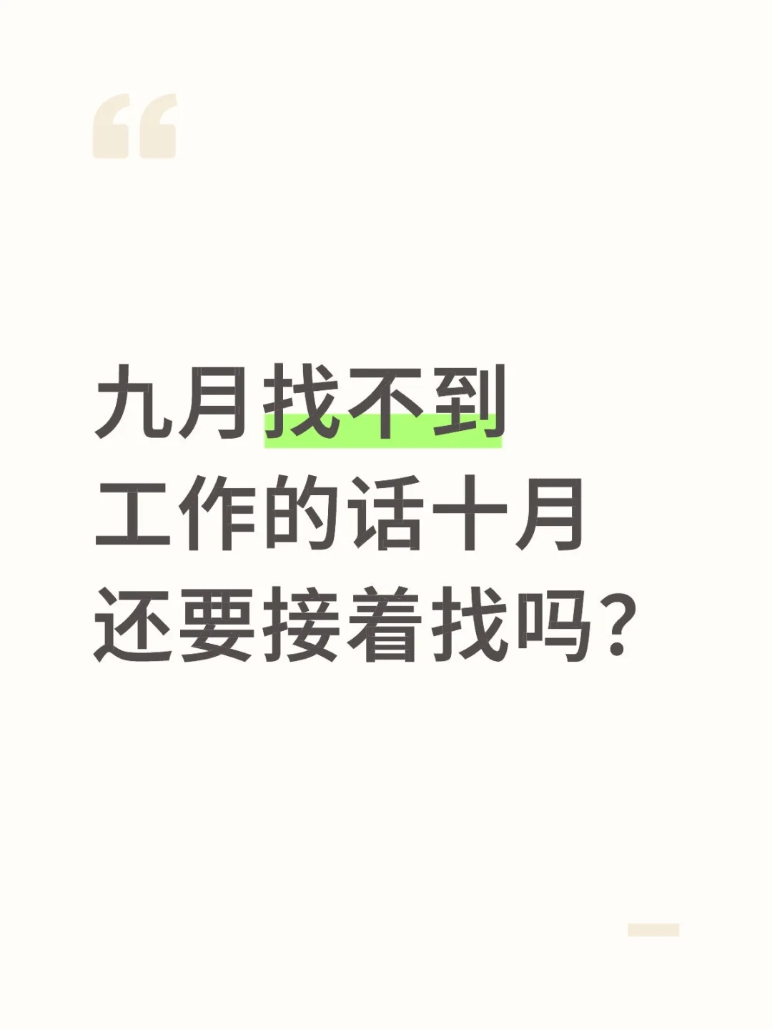 毕业一年多也没怎么正经上过班，还有必要找