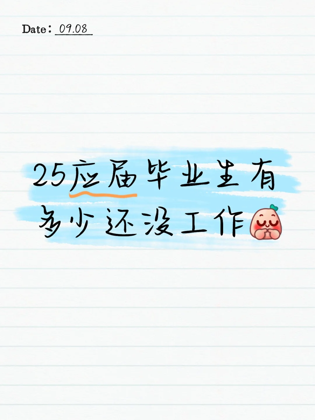 多少25应届毕业生还没找到工作