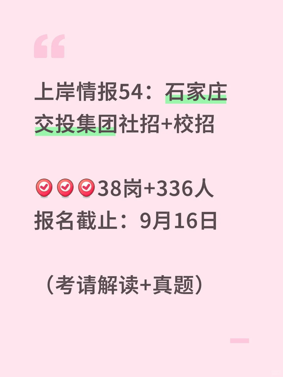 上岸情报（石家庄）：石家庄交投招聘