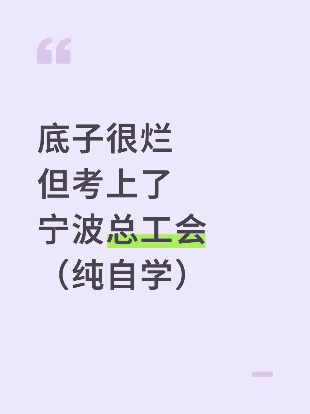 现在开始备考10.18宁波总工会招聘，我的建议