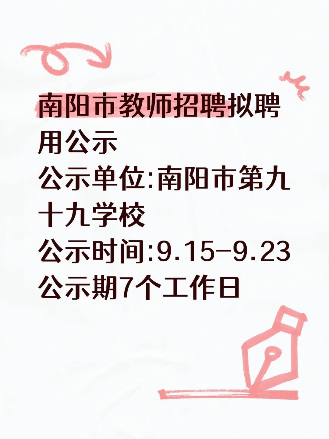 名单公示！南阳教师招聘拟聘用名单出炉
