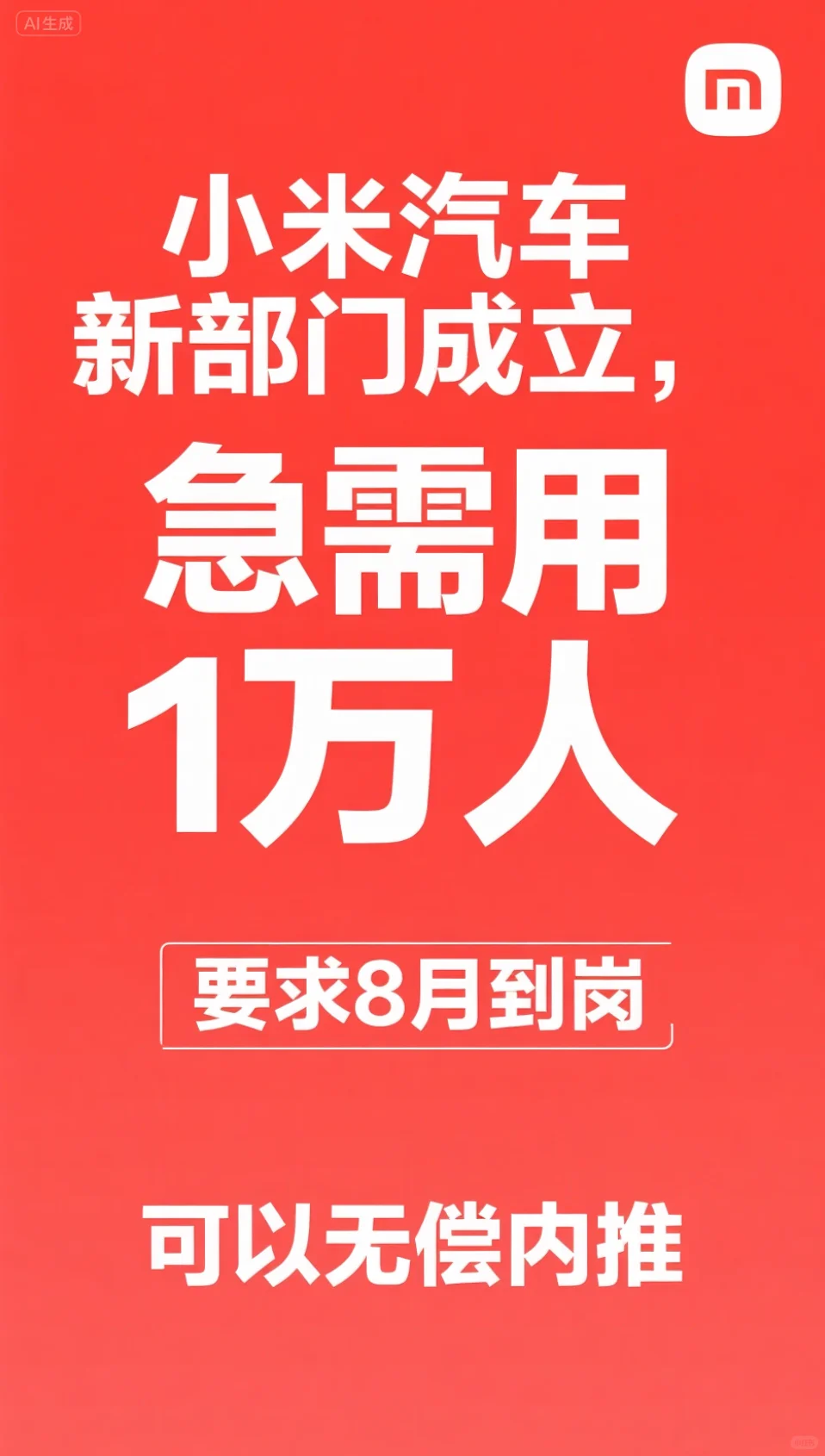 小米汽车新部门成立，急需1万人可免费内推