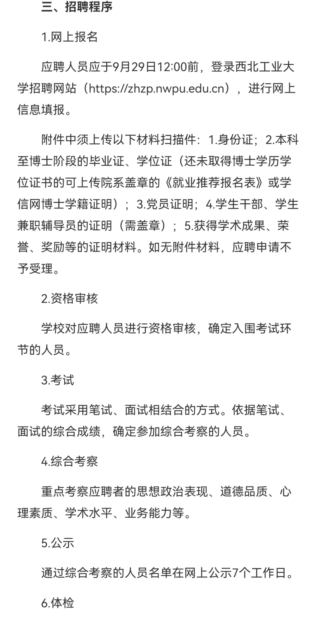 西北工业大学2025年辅导员招聘公告