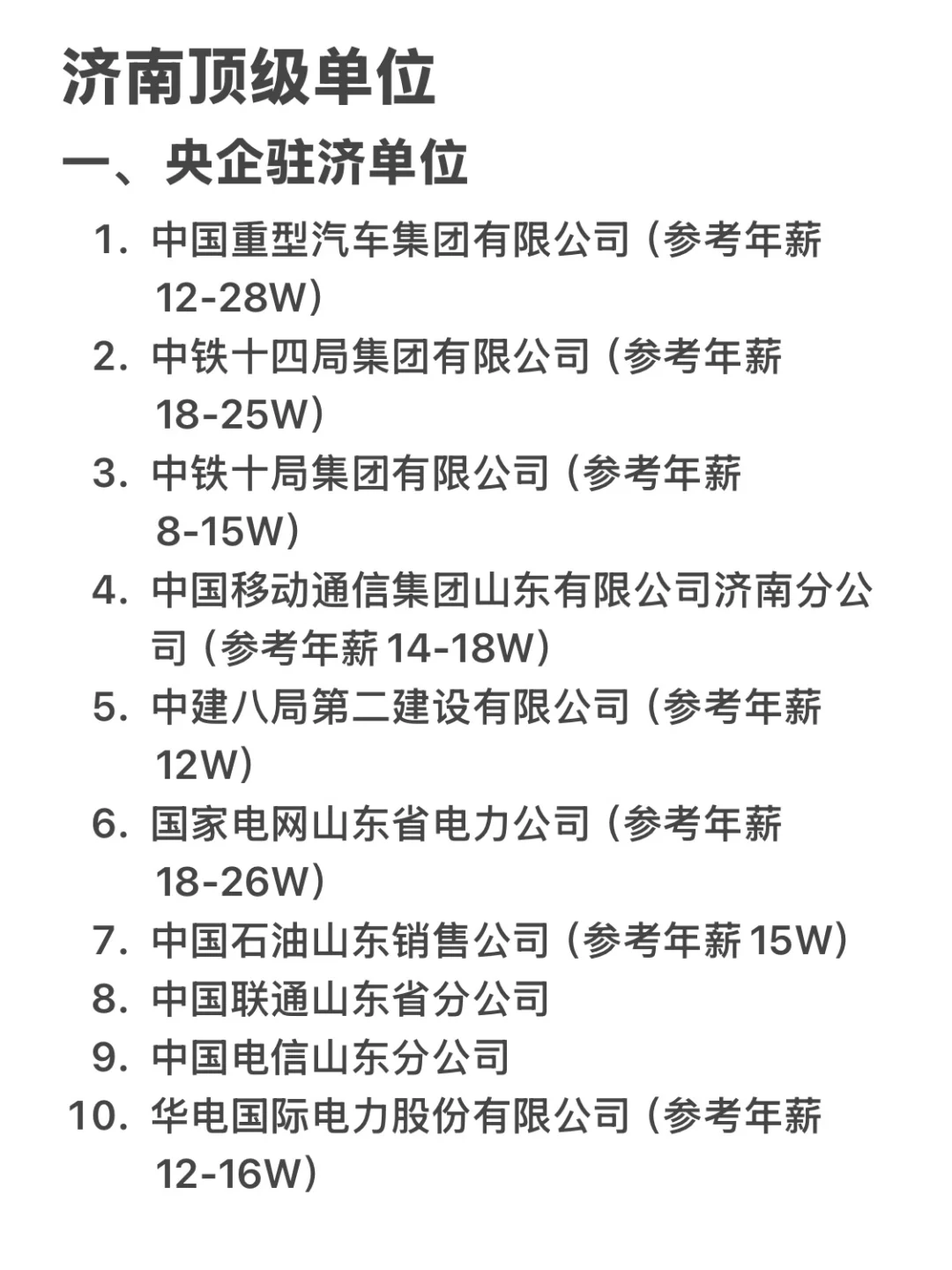 济南顶级单位