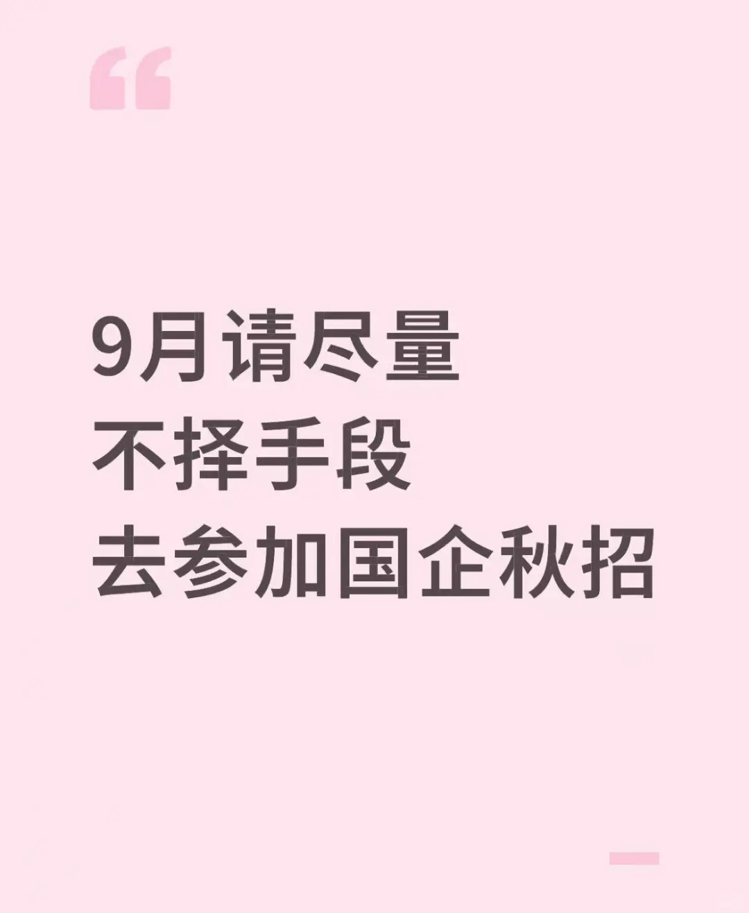 9月请尽量不择手段去参加国企秋招