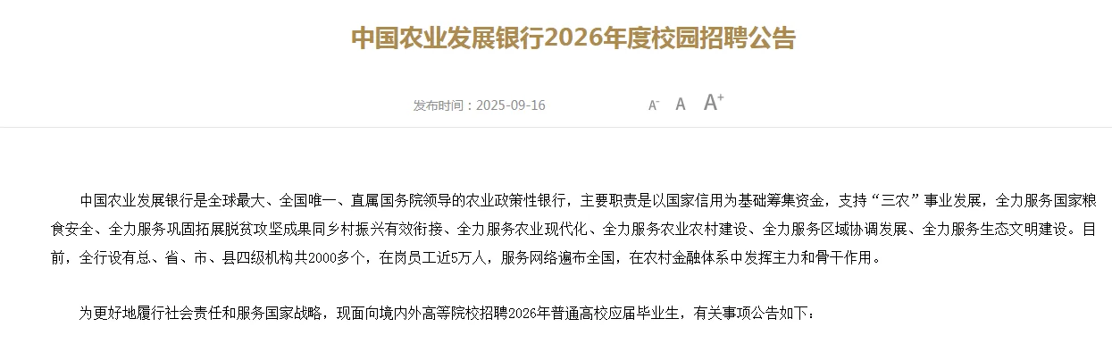 2026中国农业发展银行校园招聘公告
