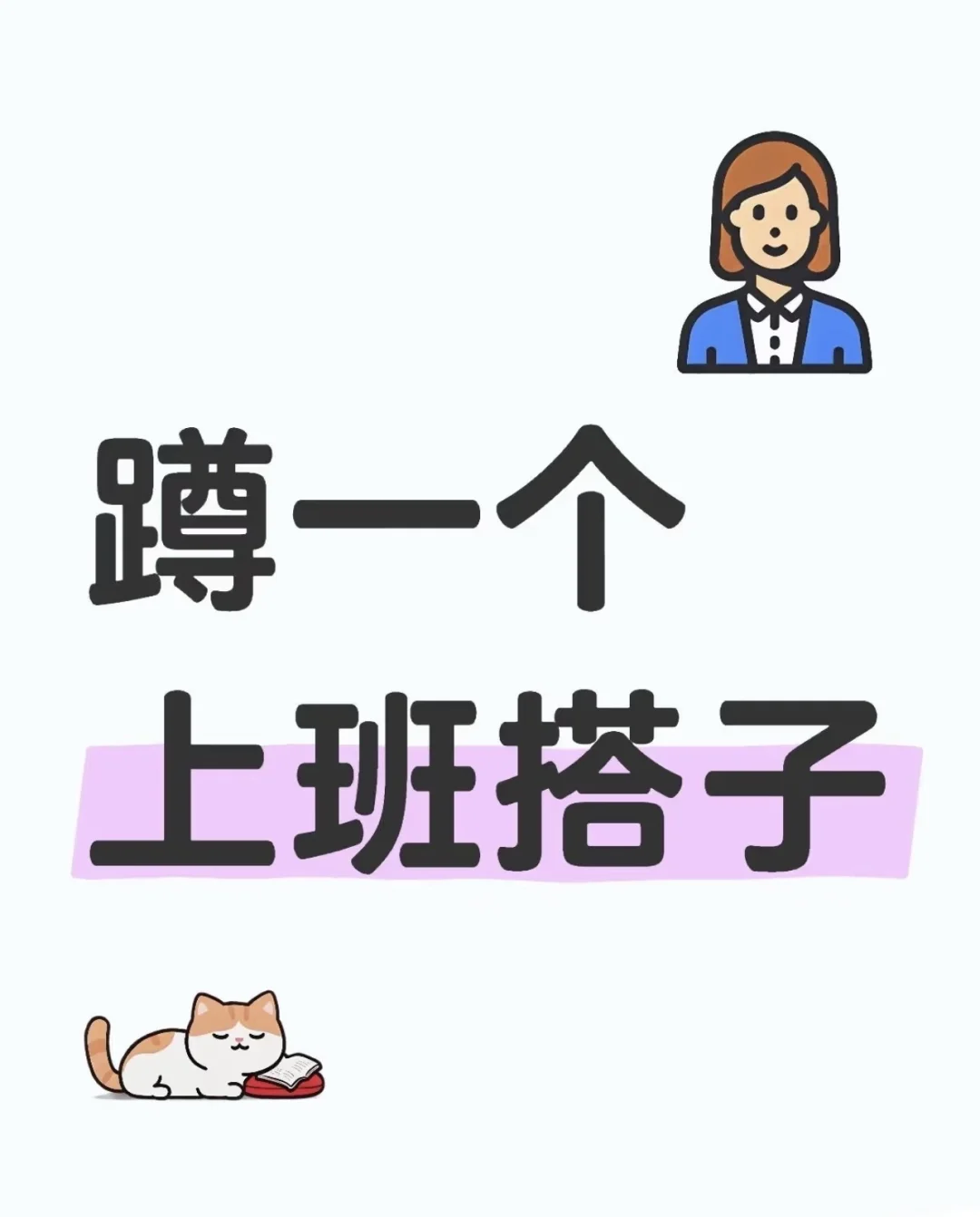 武汉蹲上班搭子啦！！！