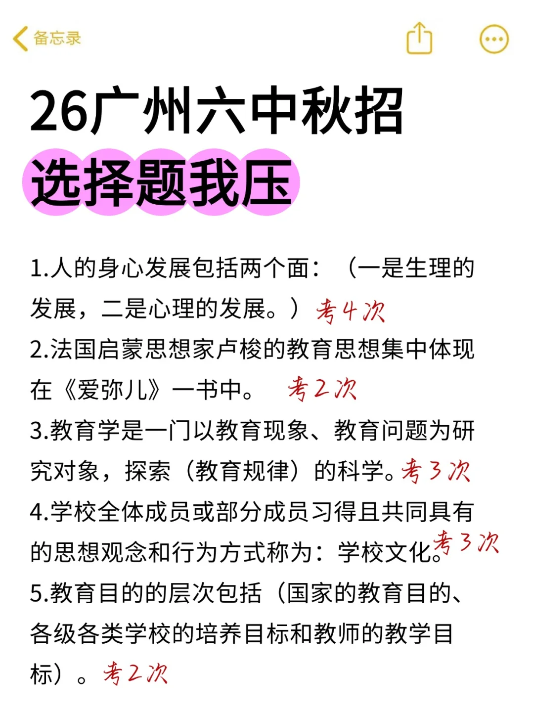 快背！26广州六中秋招选择题就从里出