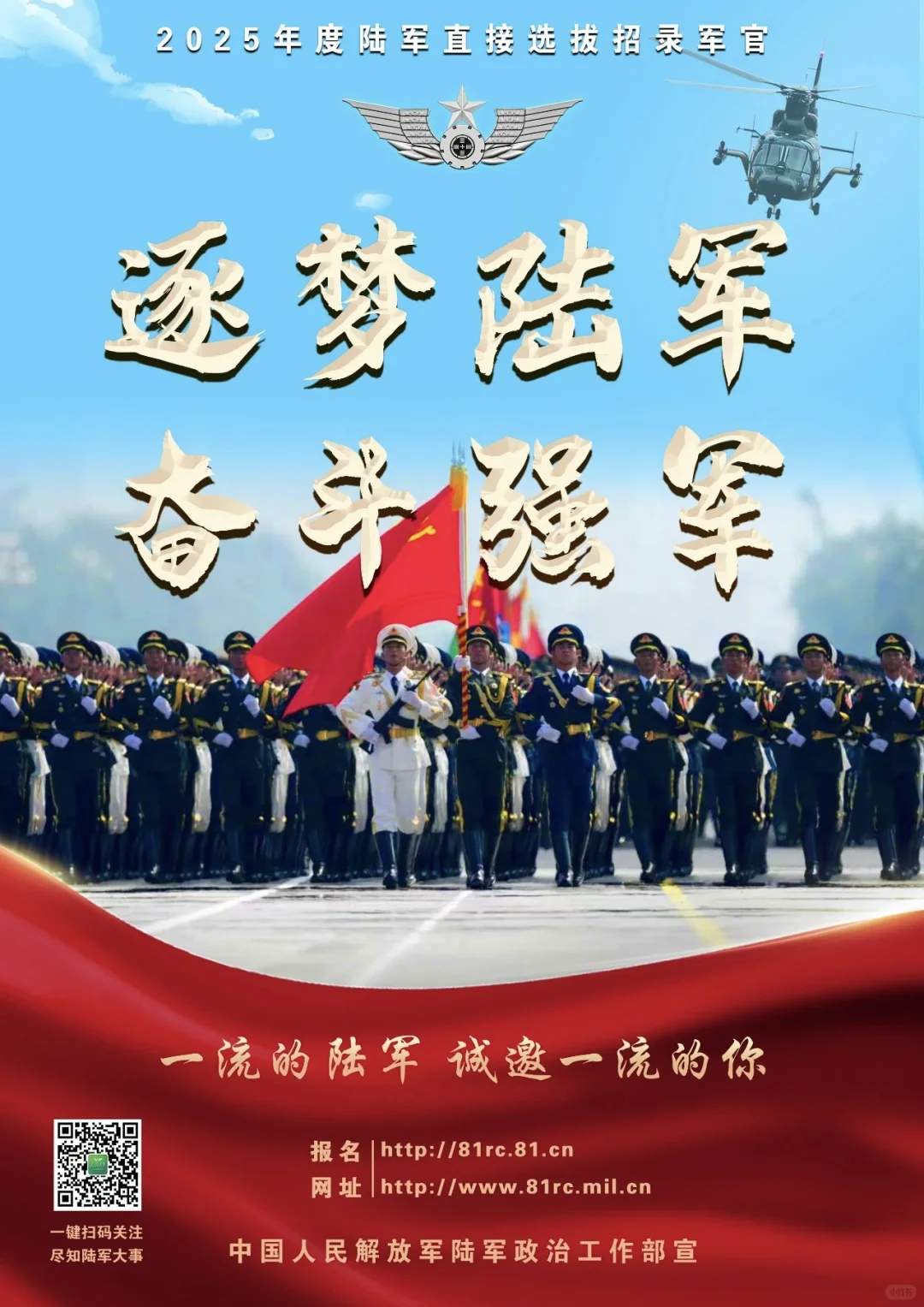 陆军直接选拔招录军官公告!