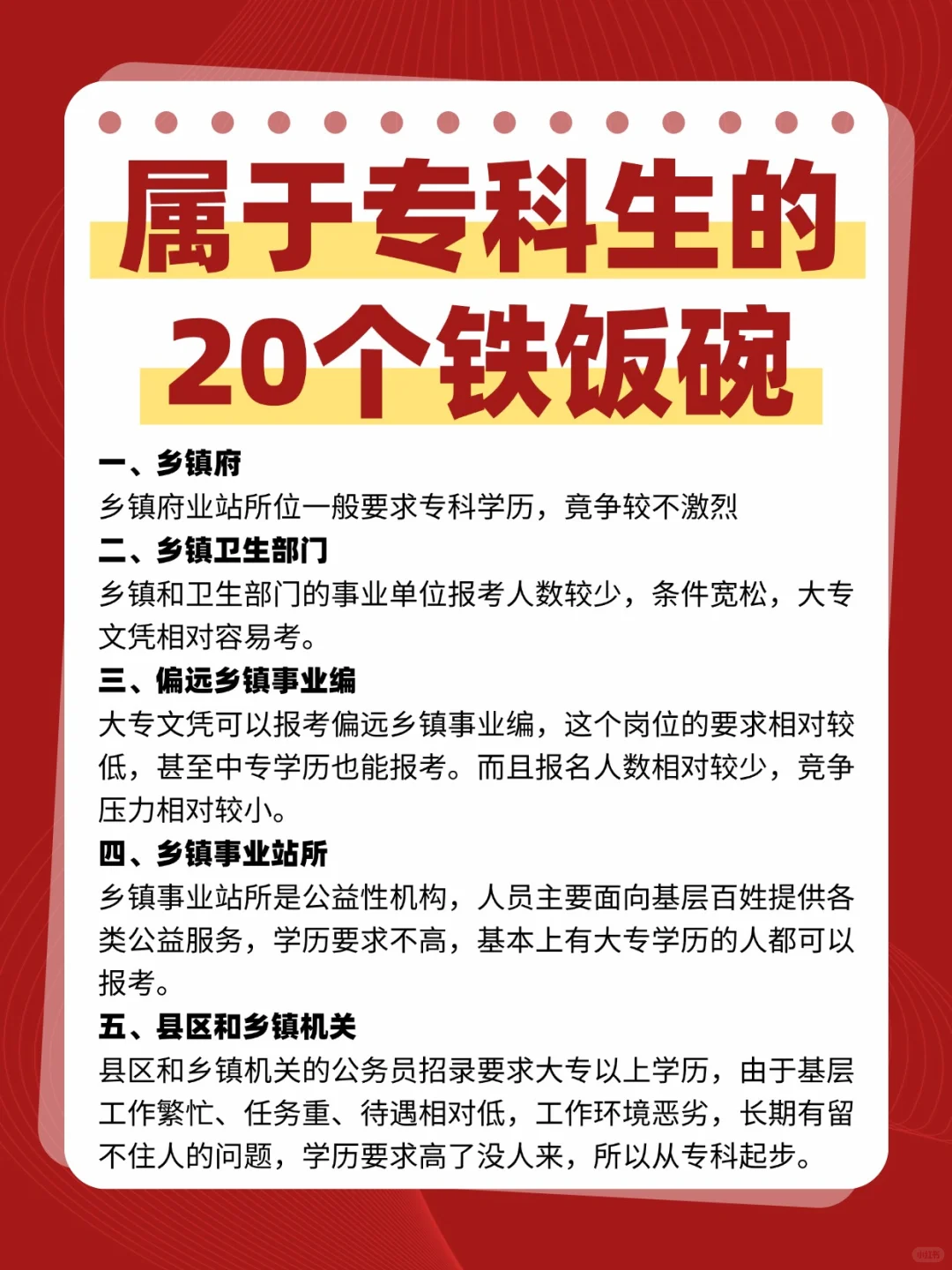 这些铁饭碗单位，专科生放心报！
