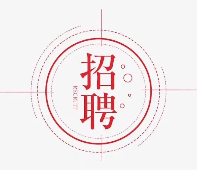 海城招聘啦！