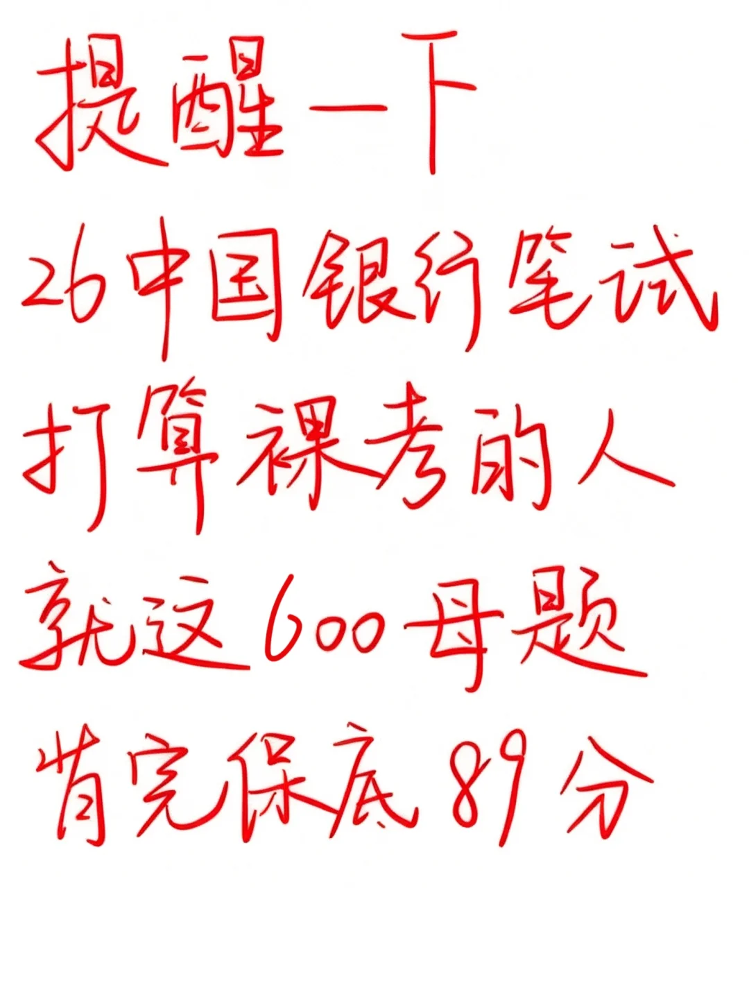 26中行秋招笔试，就这600题，背完89+