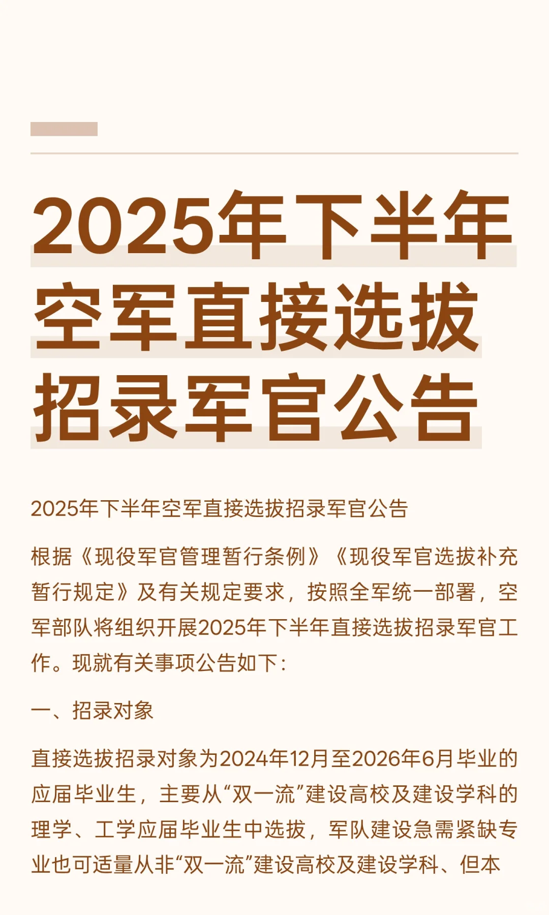 2025年下半年空军直接选拔招录军官公告！
