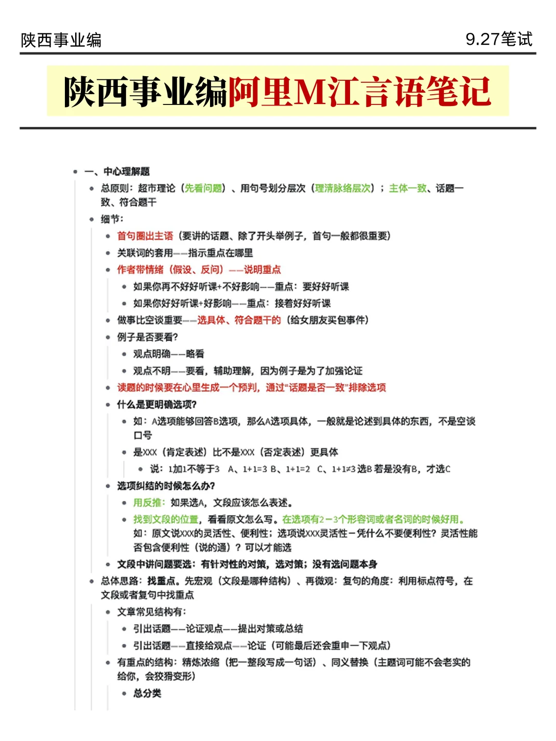 9.27陕西事业编时正，压仲很多，背完稳过