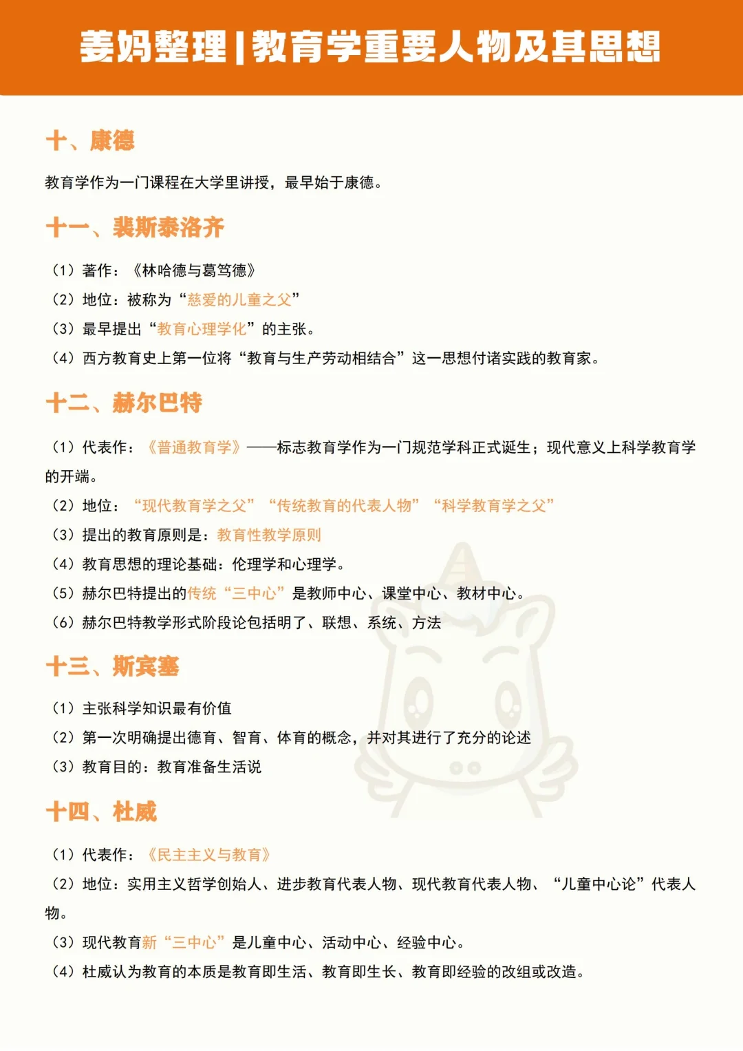 姜妈整理｜教育学重要人物及其思想🔥