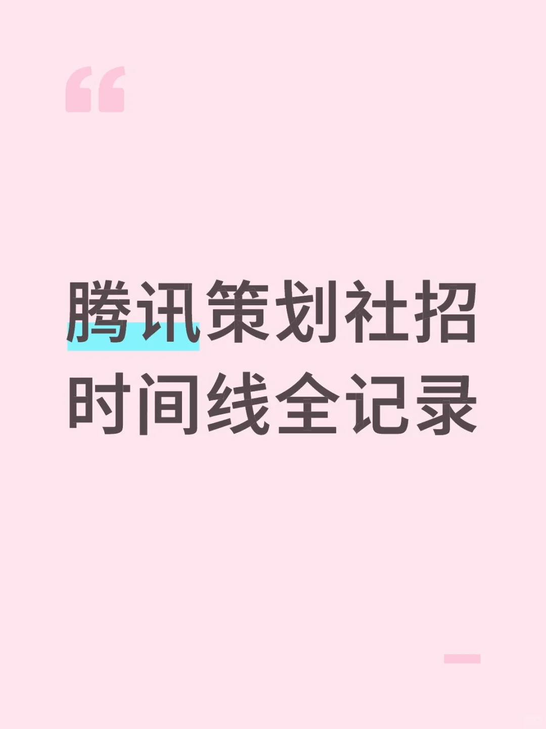 腾讯策划社招时间线全记录（全程近两个月）