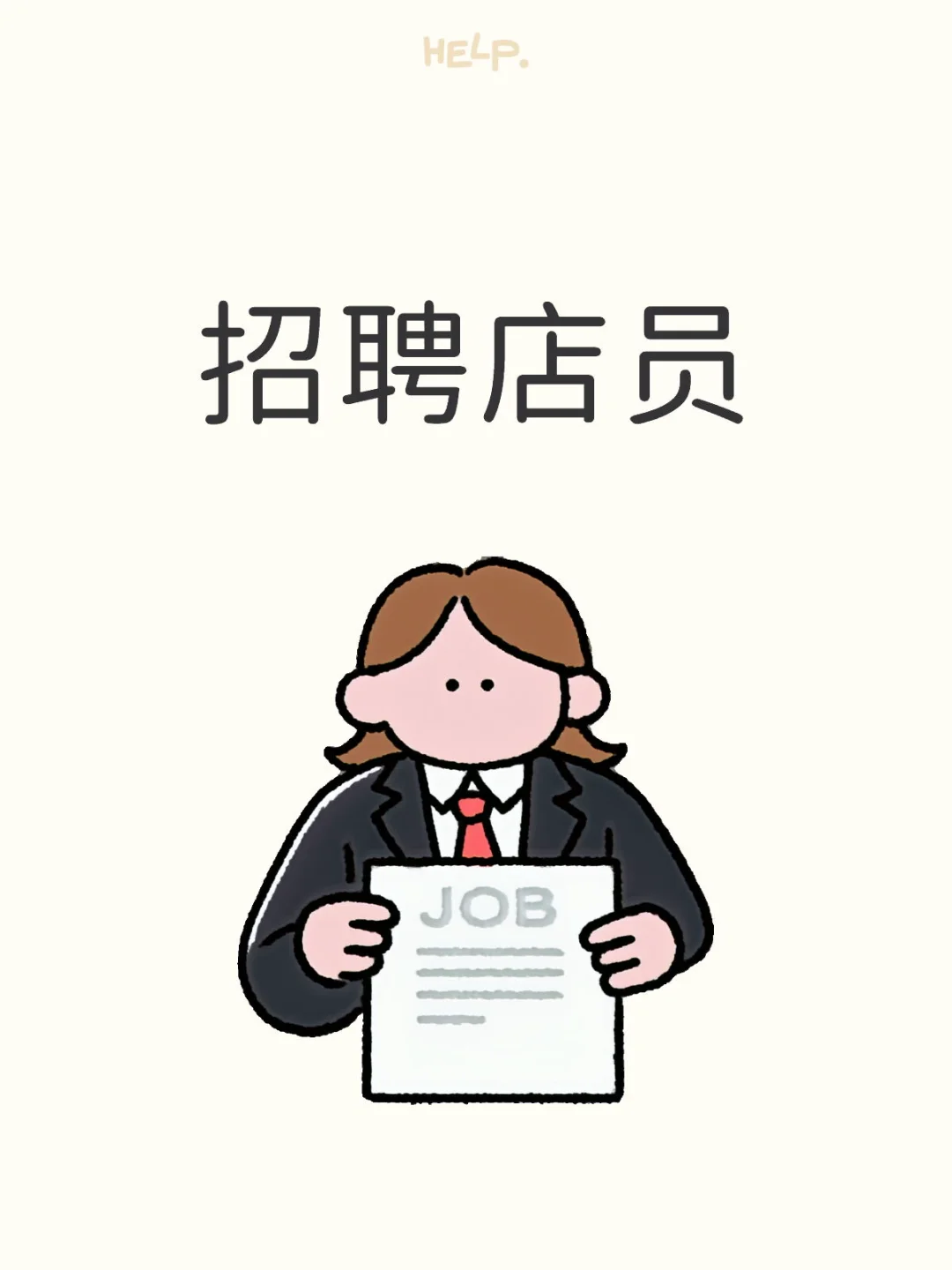 公司急招店员