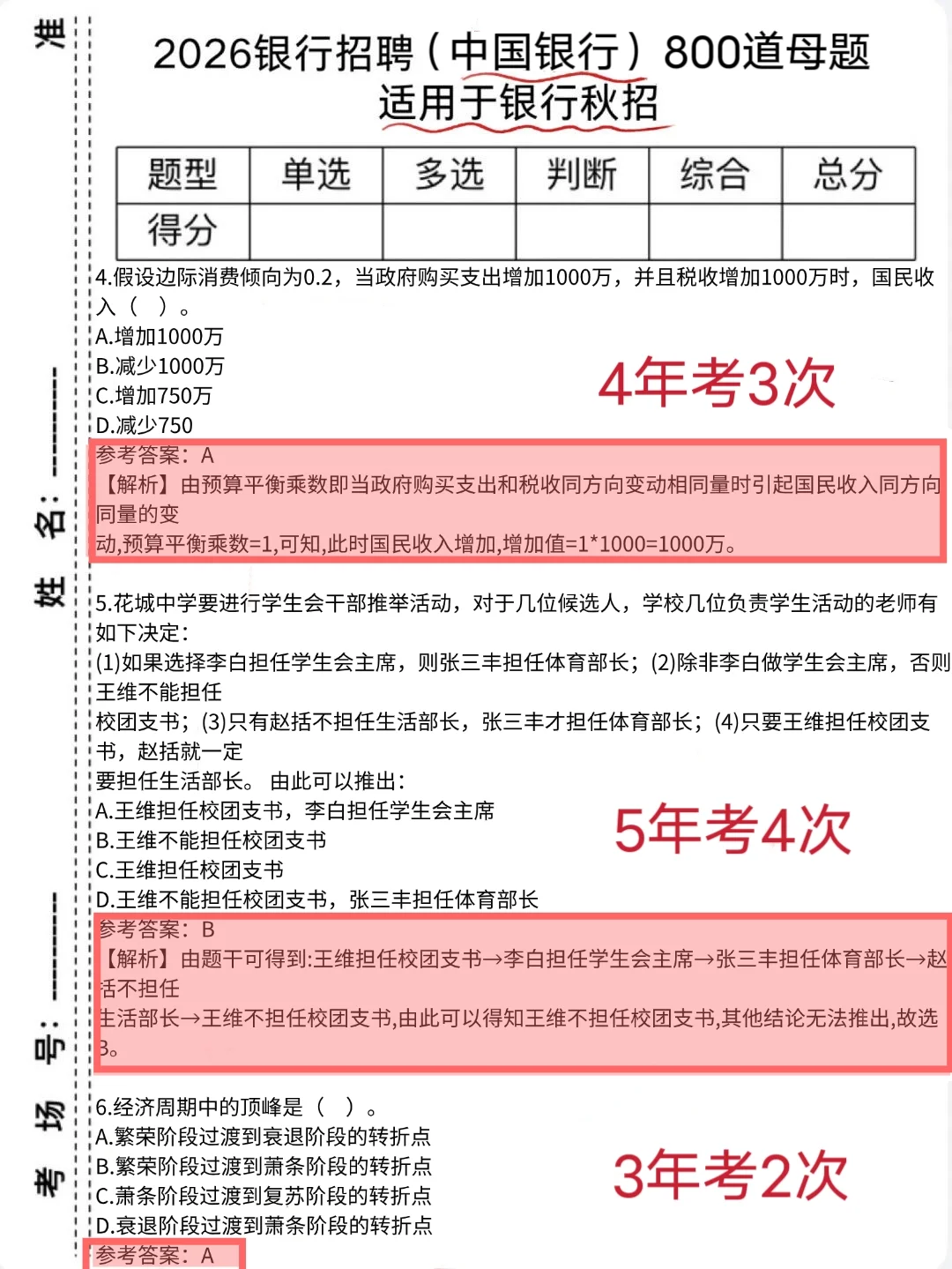 友情提醒，26中国银行秋季招聘，800母题背