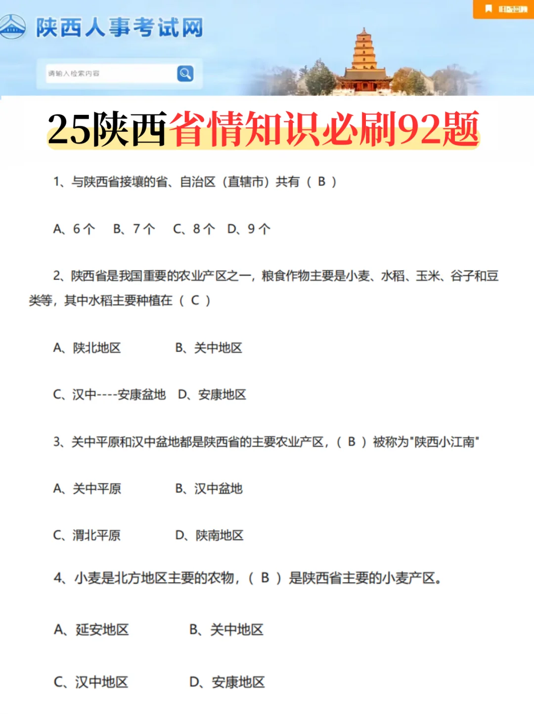 9.27陕西事业编，会惩罚每一个不背省情的人