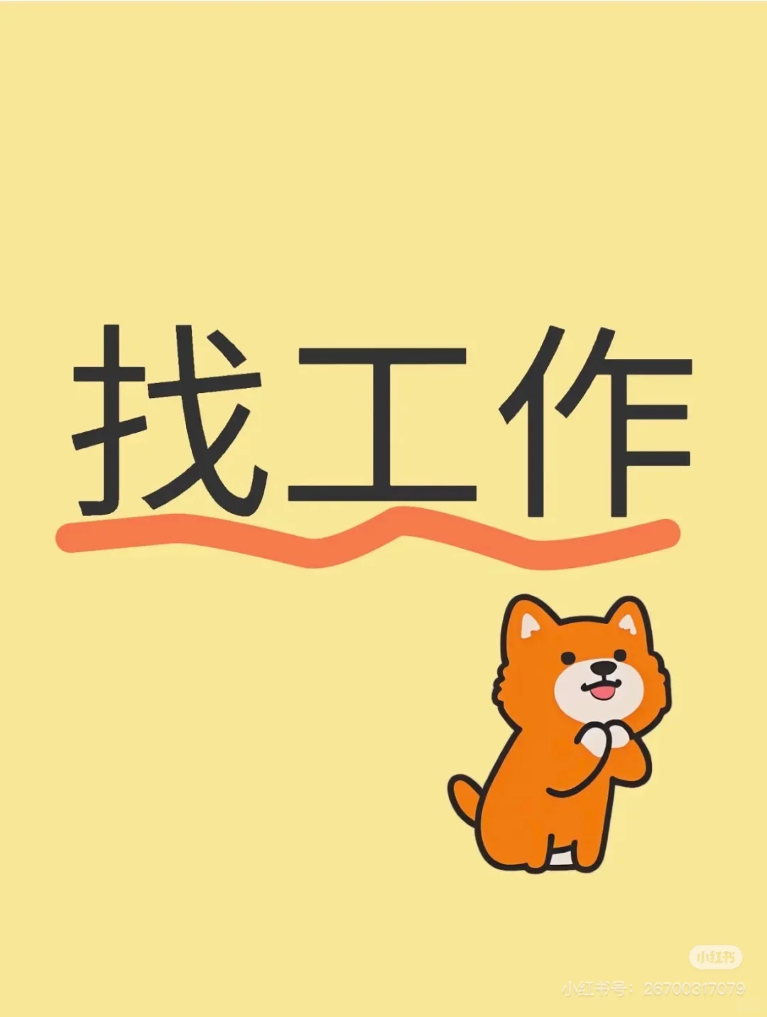 找工作啦，求推荐